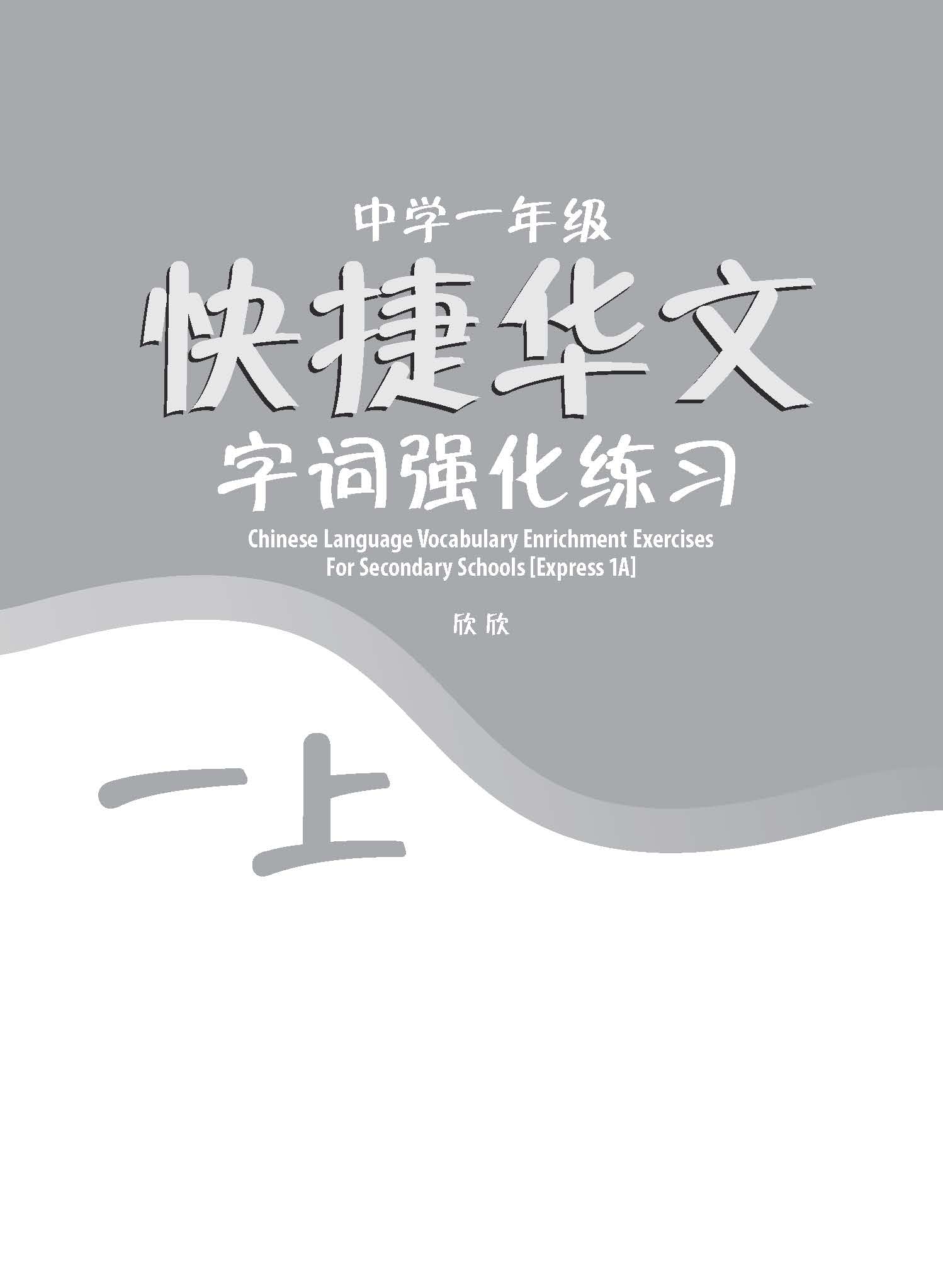 中学一年级G3华文字词 强化练习 (一上) (Chinese Language Vocabulary Enrichment Exercises For Secondary 1A [G3 Chinese])