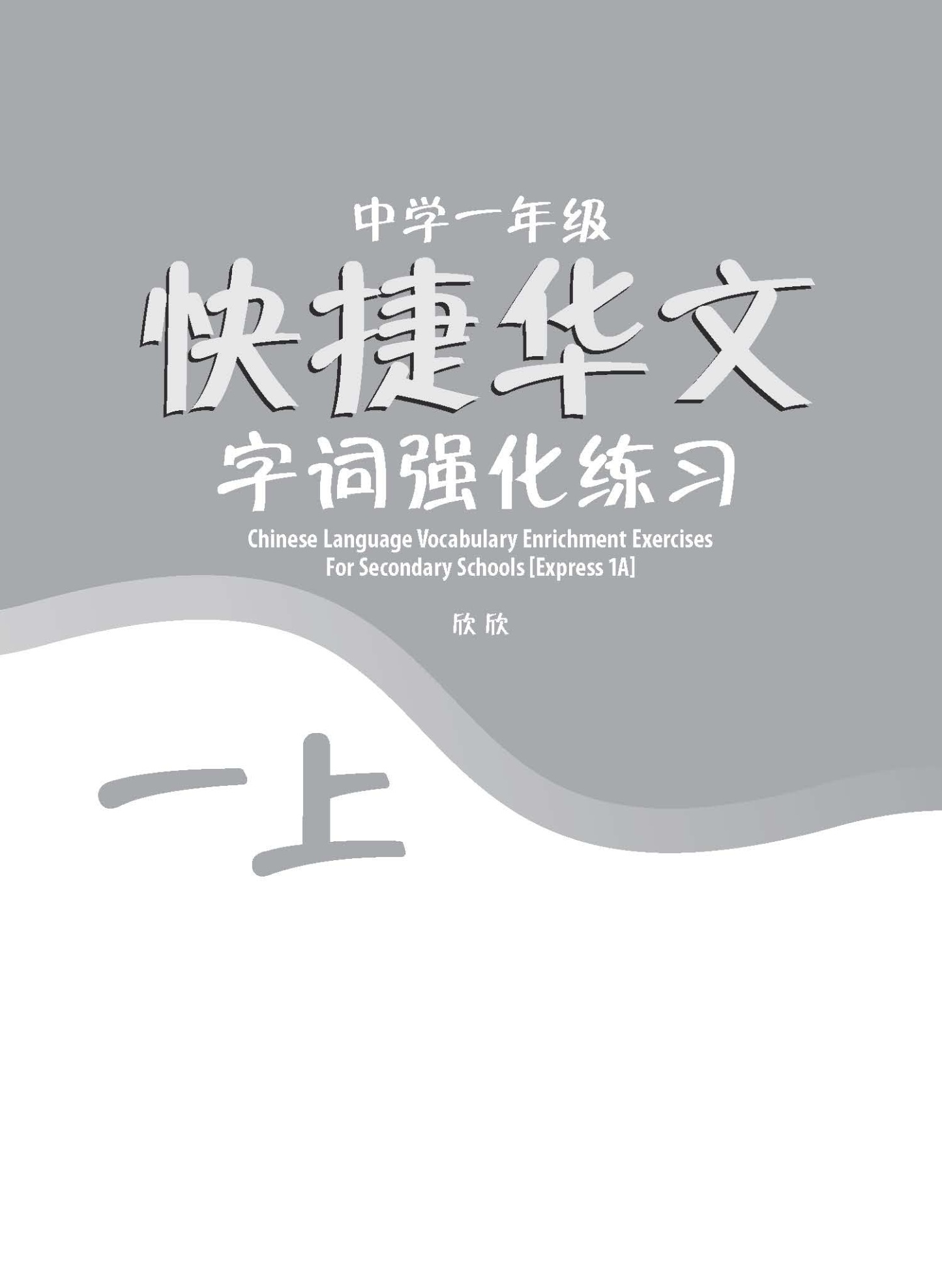 中学一年级G3华文字词 强化练习 (一上) (Chinese Language Vocabulary Enrichment Exercises For Secondary 1A [G3 Chinese])