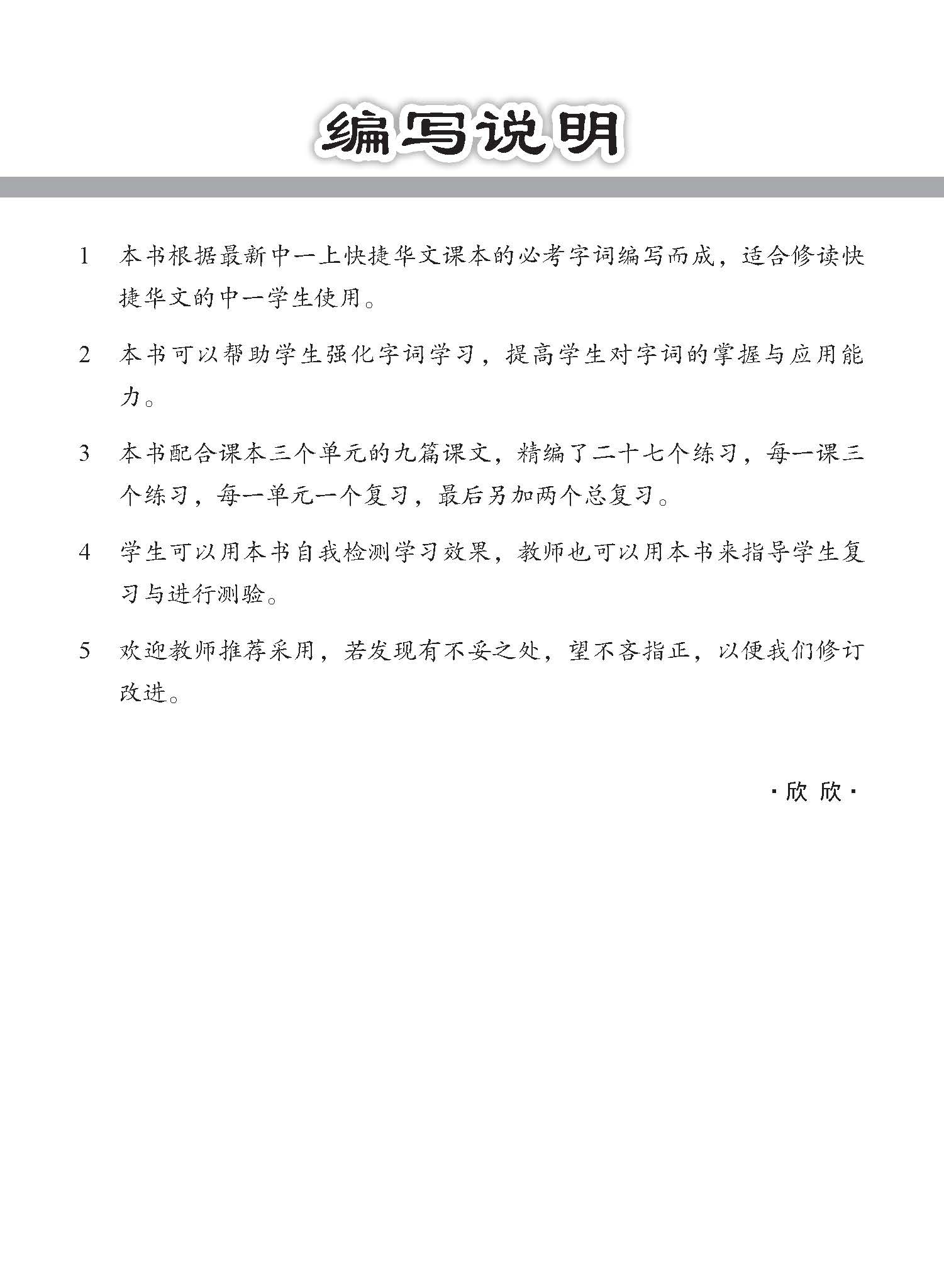 中学一年级G3华文字词 强化练习 (一上) (Chinese Language Vocabulary Enrichment Exercises For Secondary 1A [G3 Chinese])