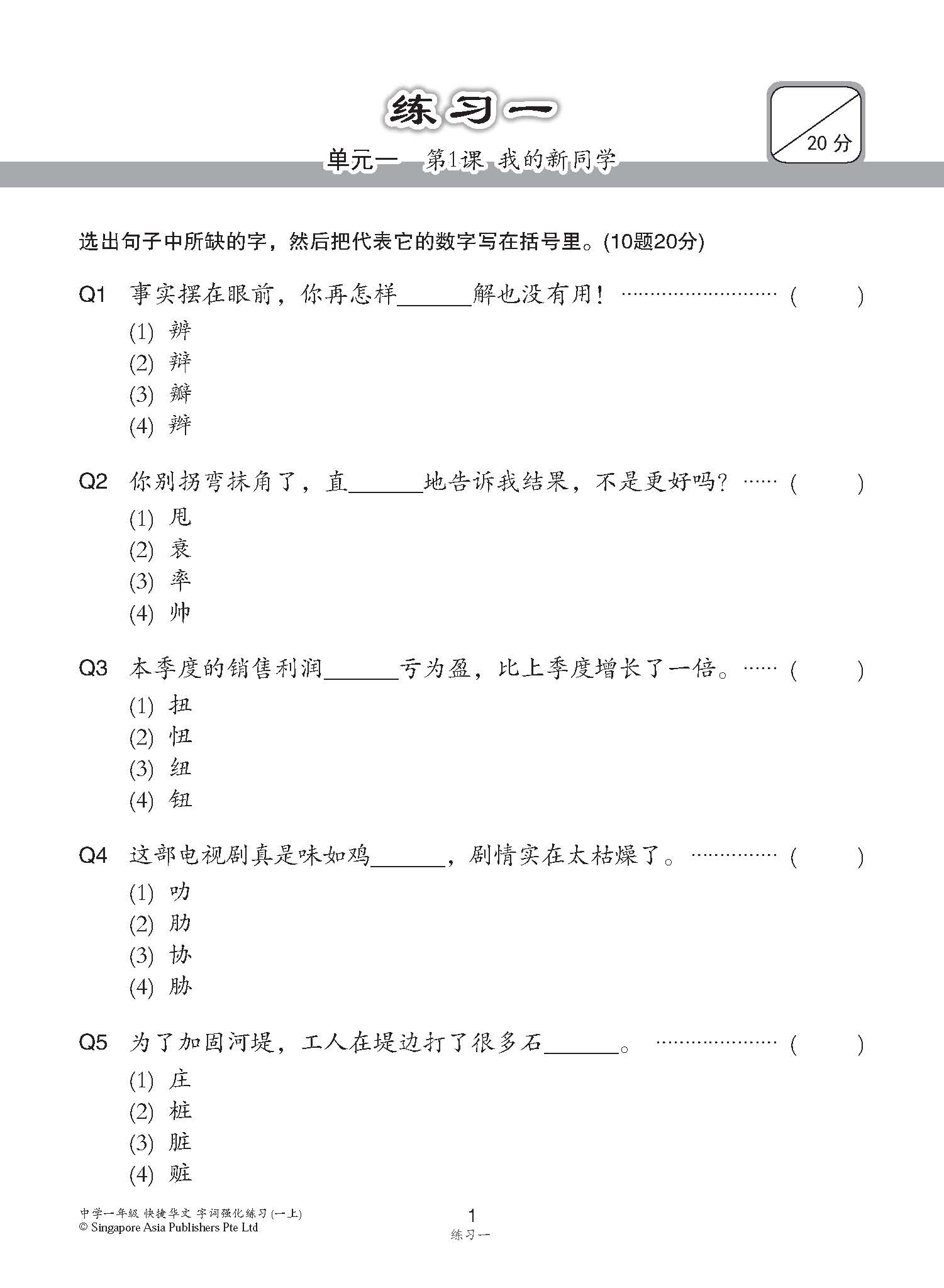 中学一年级G3华文字词 强化练习 (一上) (Chinese Language Vocabulary Enrichment Exercises For Secondary 1A [G3 Chinese])
