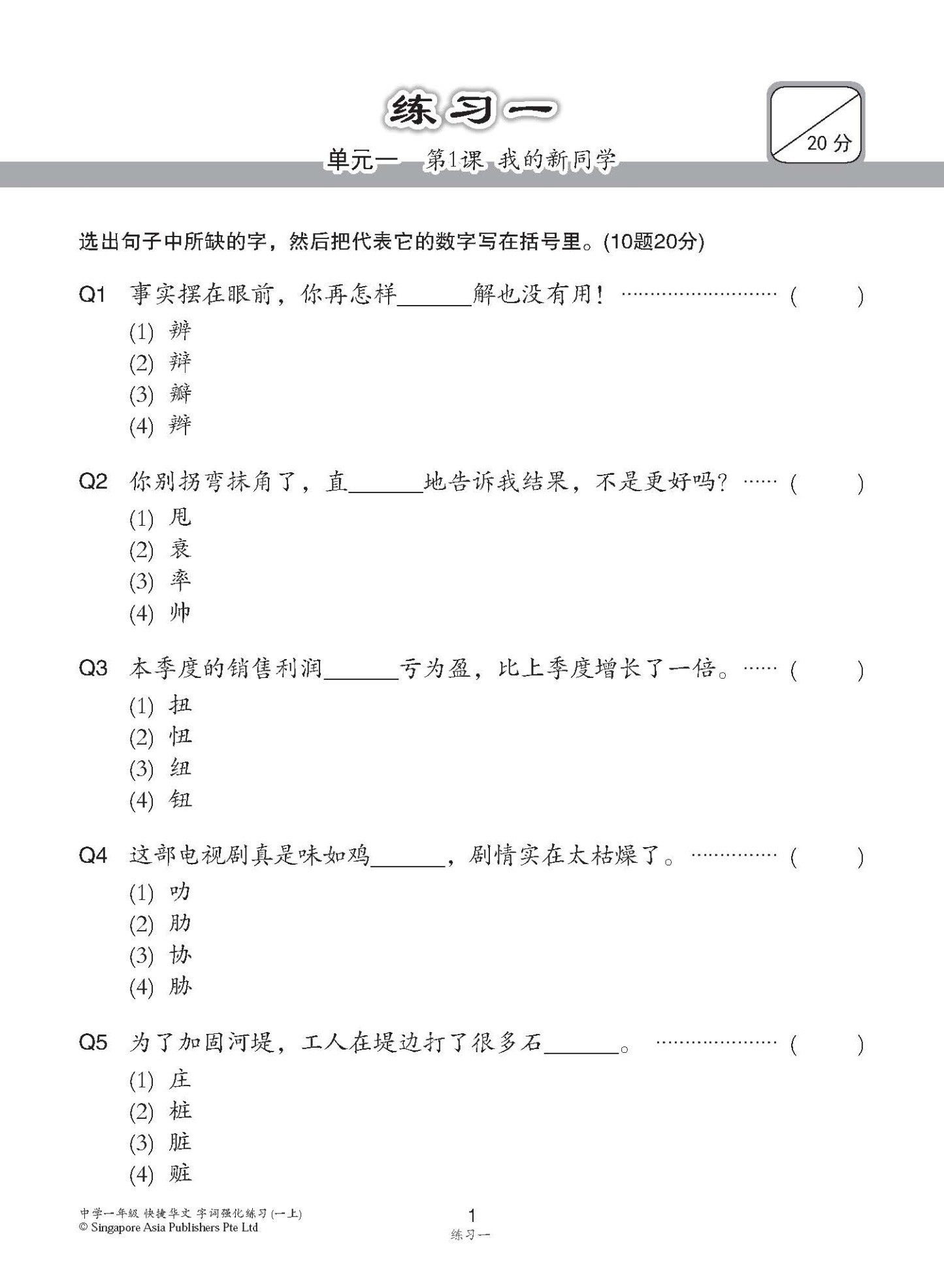 中学一年级G3华文字词 强化练习 (一上) (Chinese Language Vocabulary Enrichment Exercises For Secondary 1A [G3 Chinese])