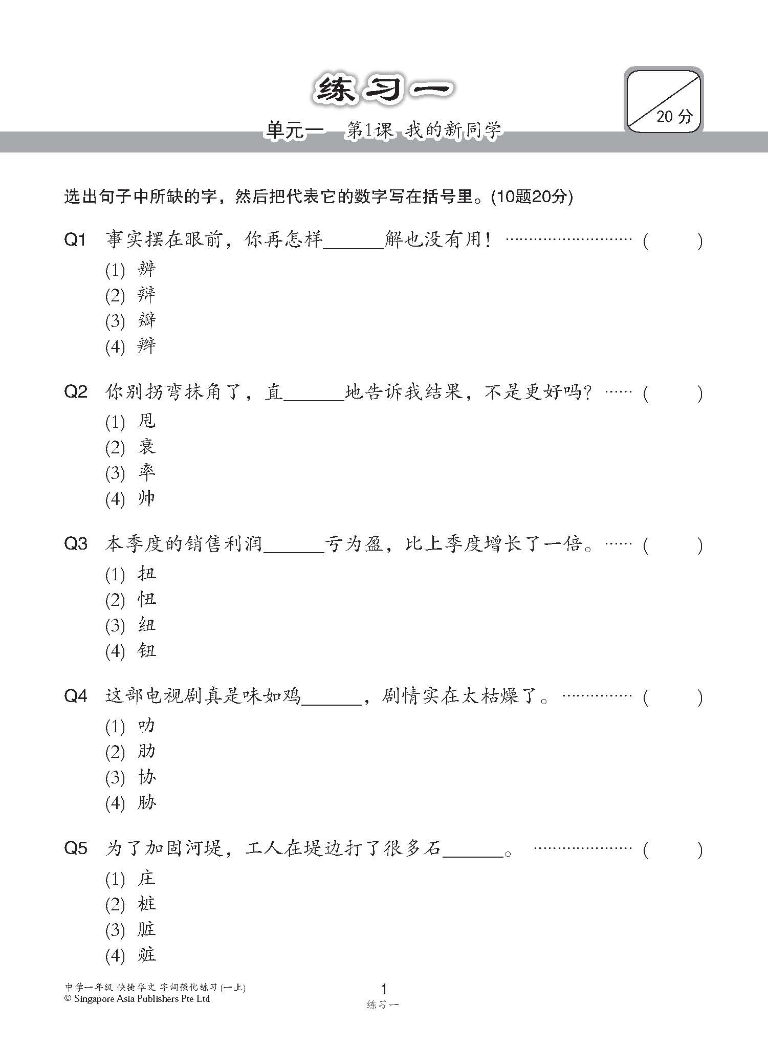 中学一年级G3华文字词 强化练习 (一上) (Chinese Language Vocabulary Enrichment Exercises For Secondary 1A [G3 Chinese])
