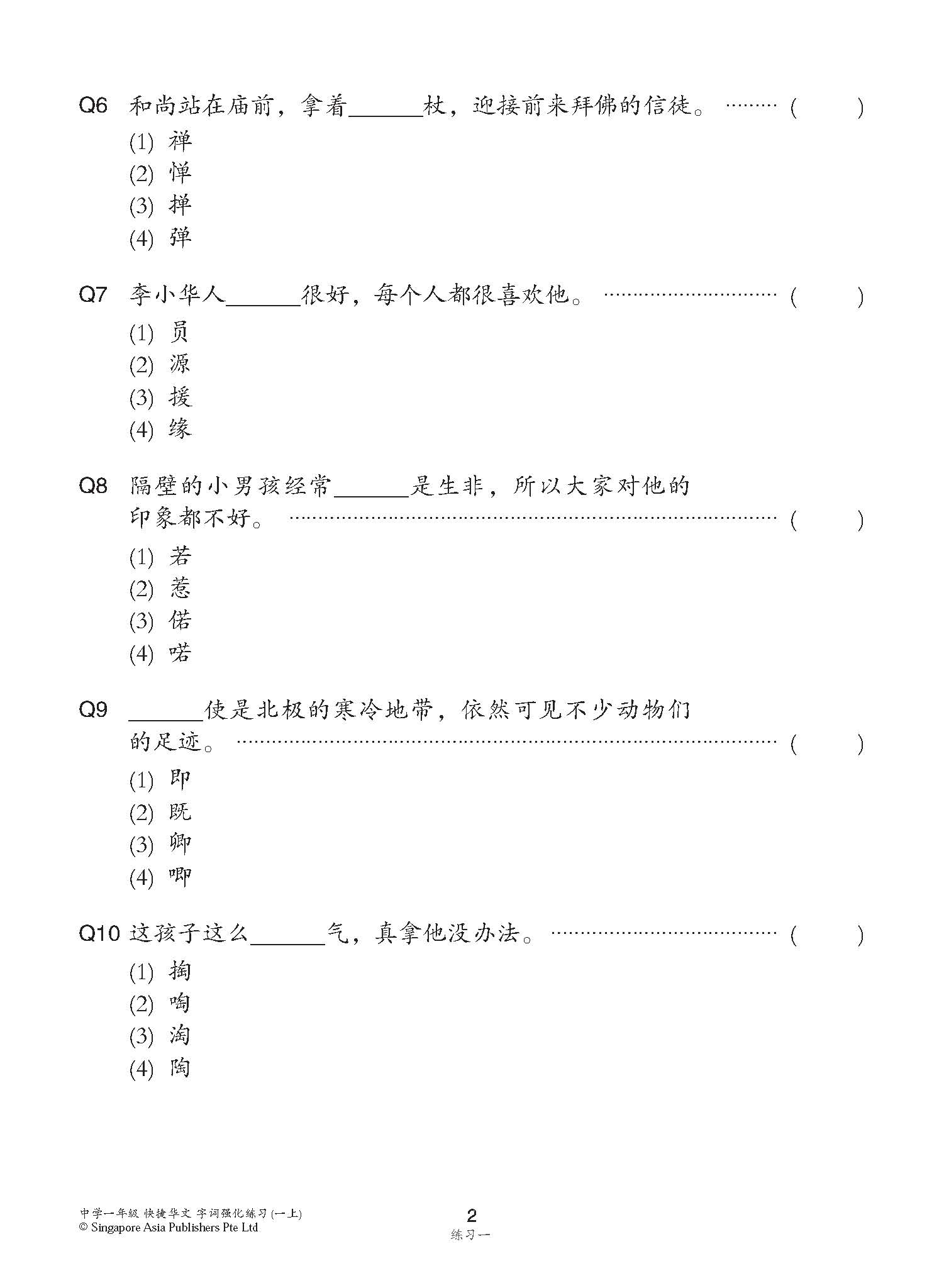 中学一年级G3华文字词 强化练习 (一上) (Chinese Language Vocabulary Enrichment Exercises For Secondary 1A [G3 Chinese])