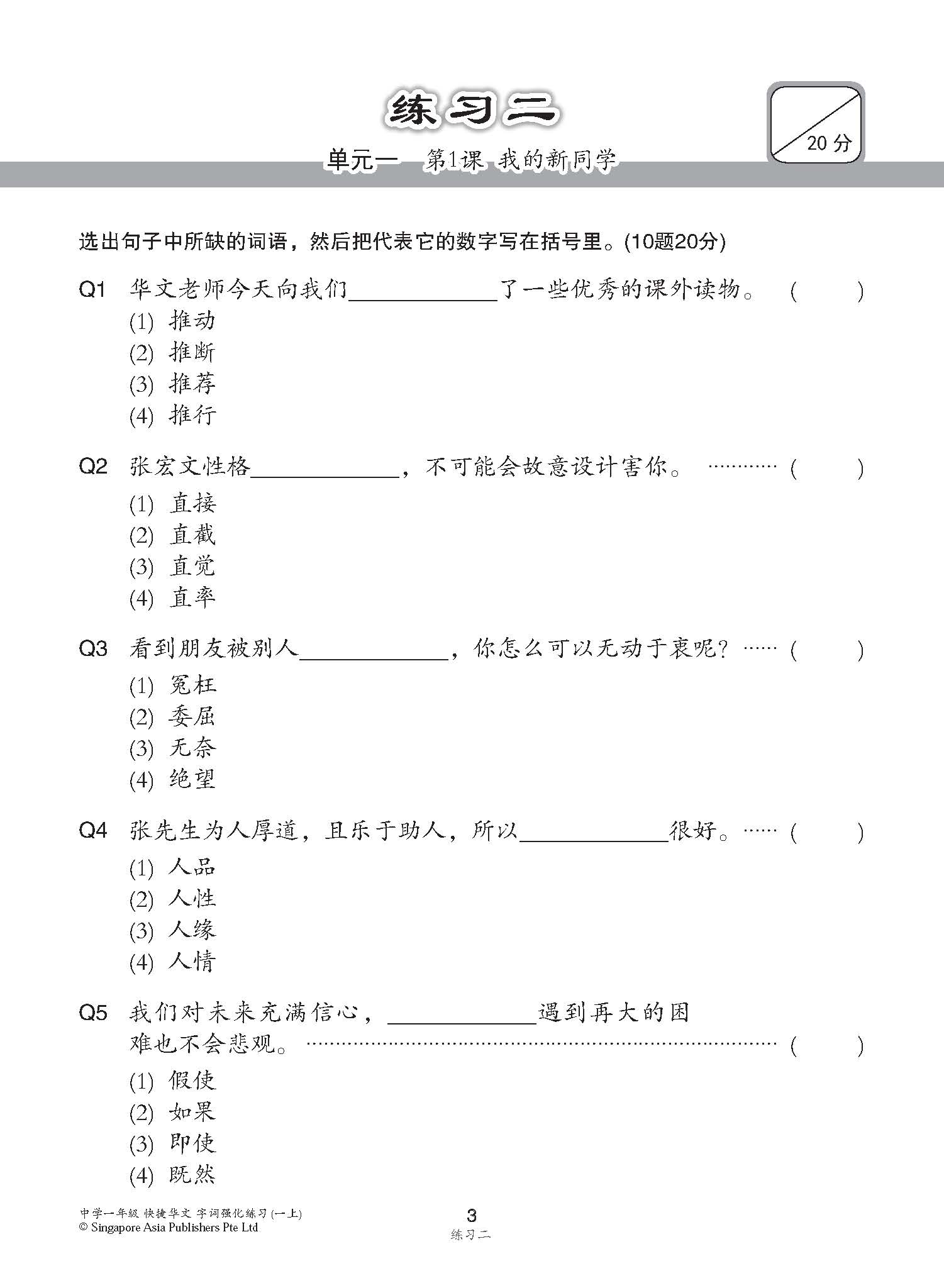 中学一年级G3华文字词 强化练习 (一上) (Chinese Language Vocabulary Enrichment Exercises For Secondary 1A [G3 Chinese])