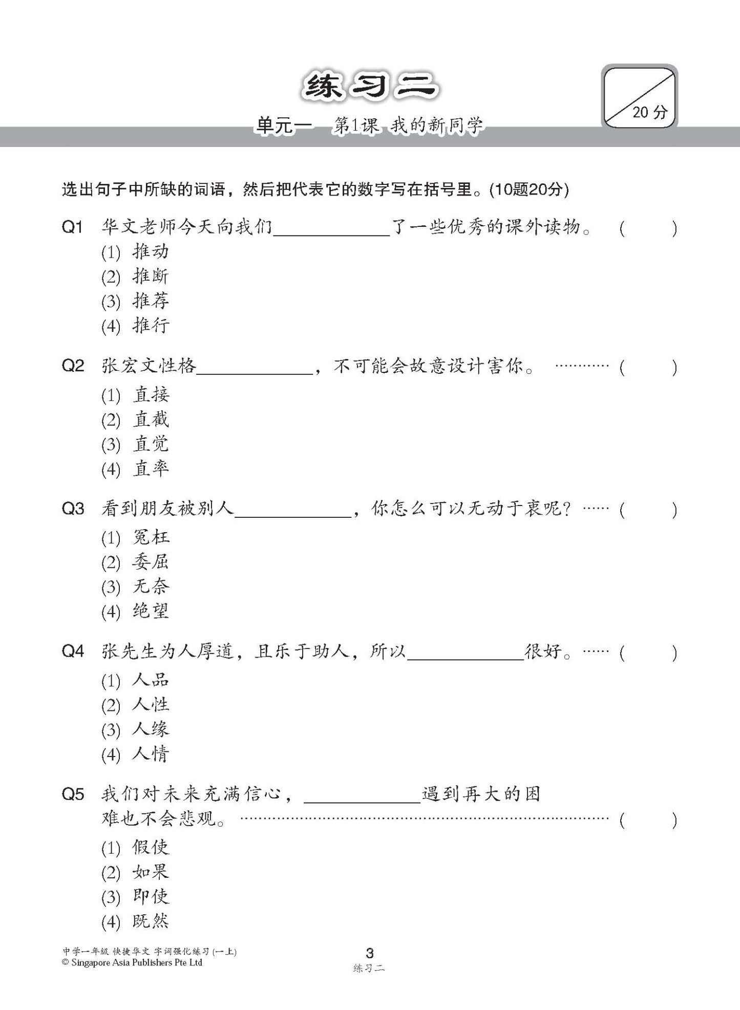 中学一年级G3华文字词 强化练习 (一上) (Chinese Language Vocabulary Enrichment Exercises For Secondary 1A [G3 Chinese])