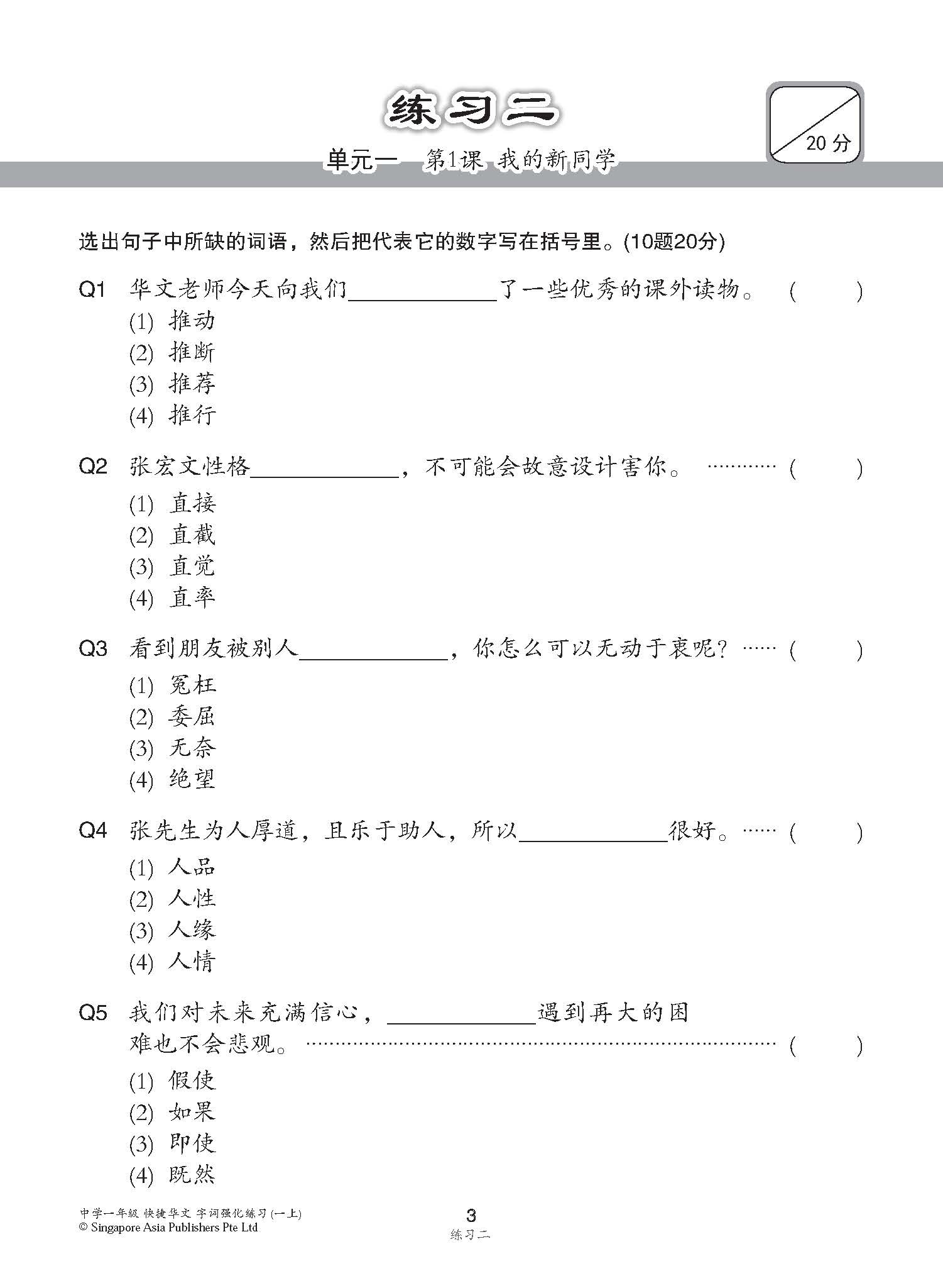 中学一年级G3华文字词 强化练习 (一上) (Chinese Language Vocabulary Enrichment Exercises For Secondary 1A [G3 Chinese])