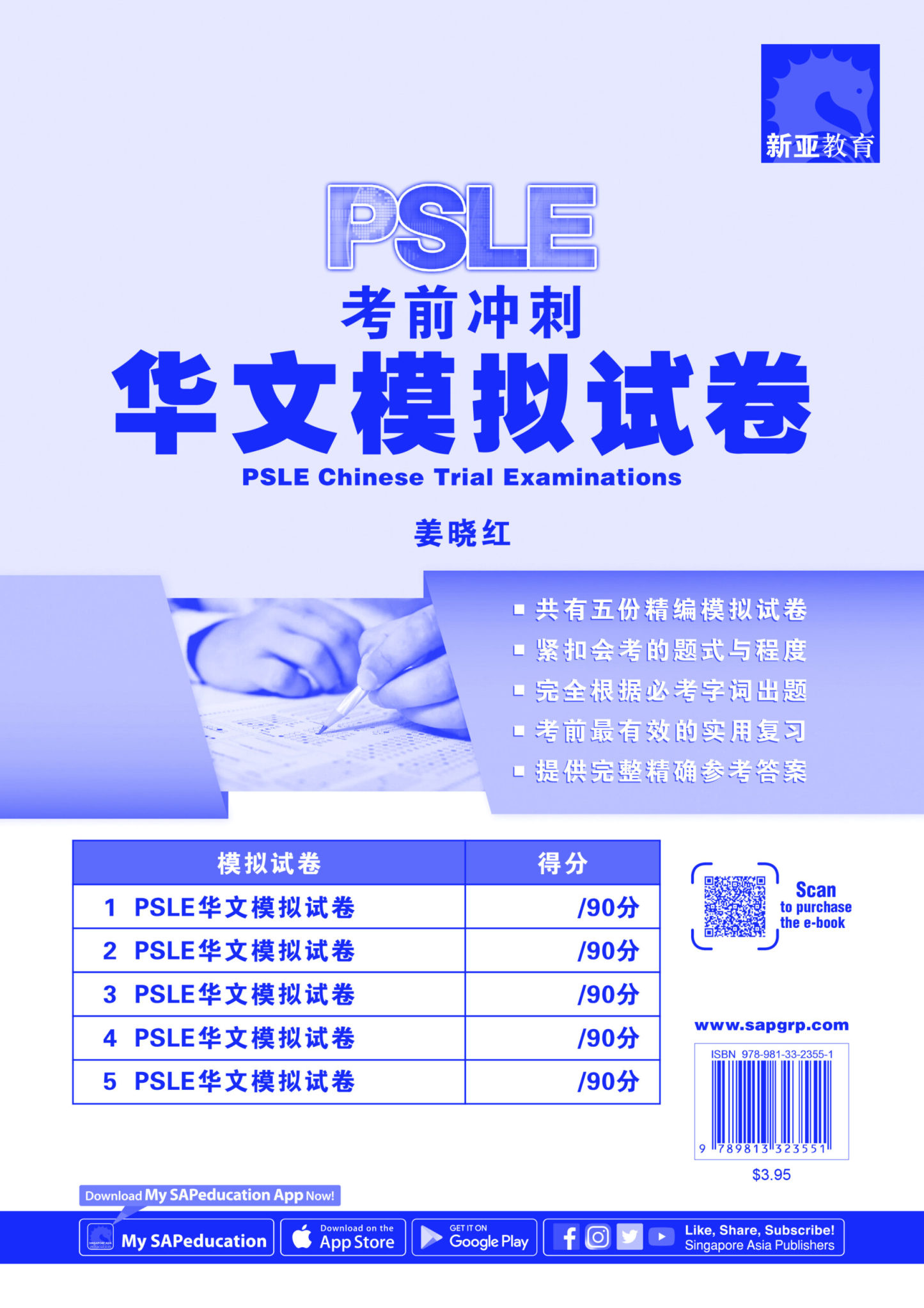 PSLE 考前冲刺华文模拟试卷 (PSLE Chinese Trial Examinations)