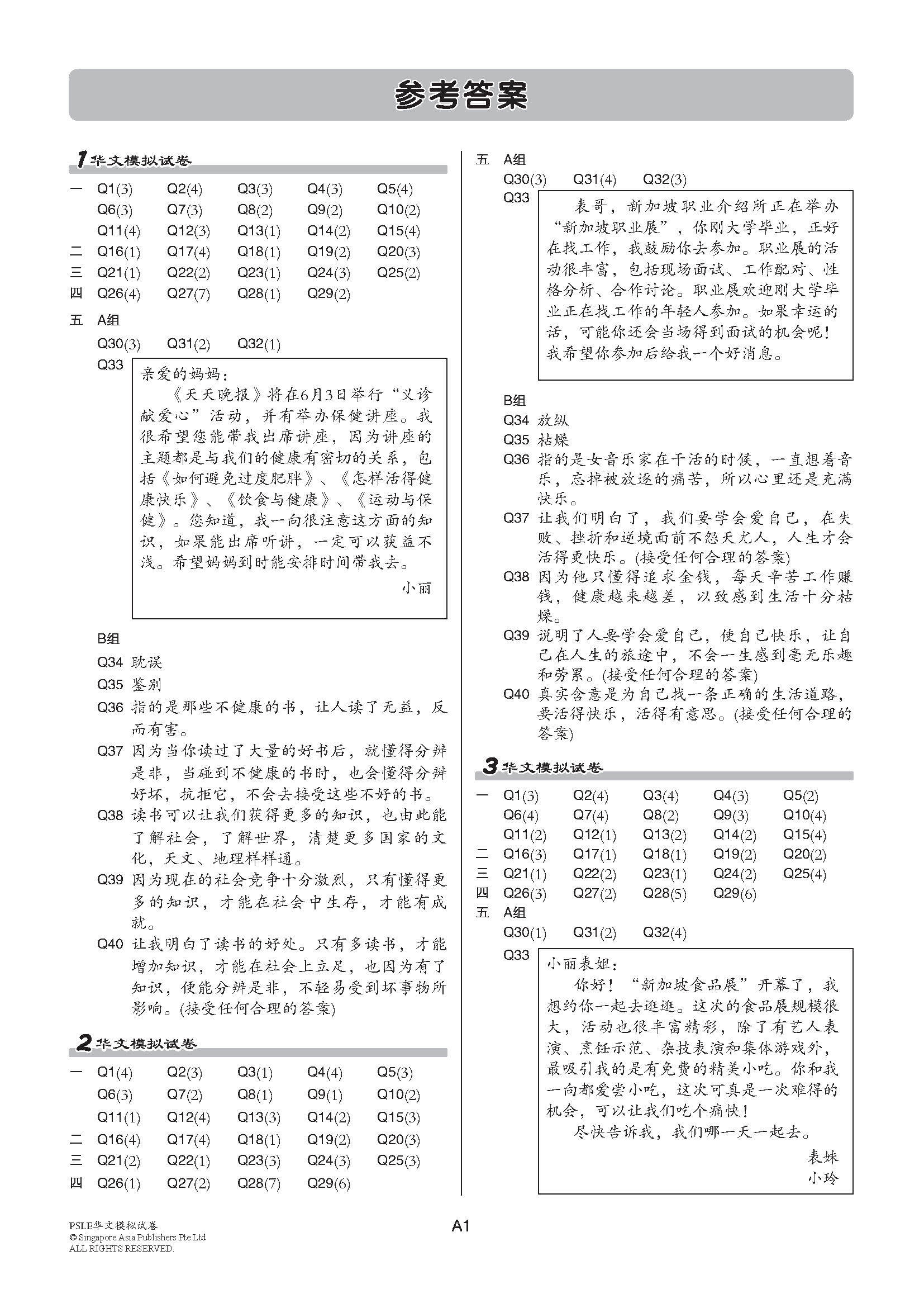 PSLE 考前冲刺华文模拟试卷 (PSLE Chinese Trial Examinations)
