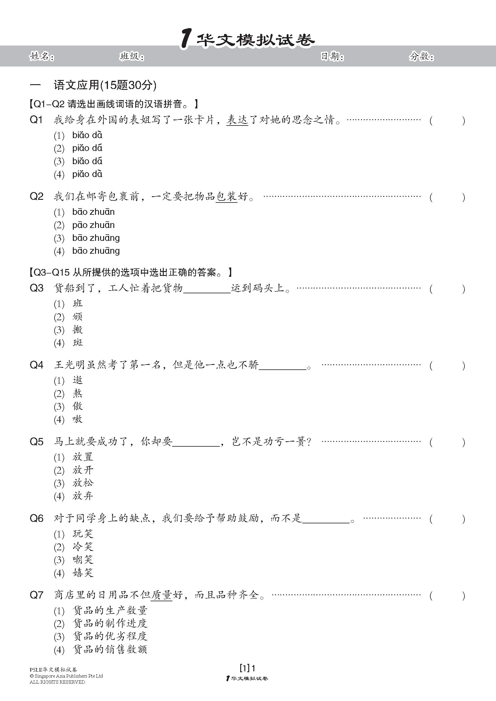 PSLE 考前冲刺华文模拟试卷 (PSLE Chinese Trial Examinations)