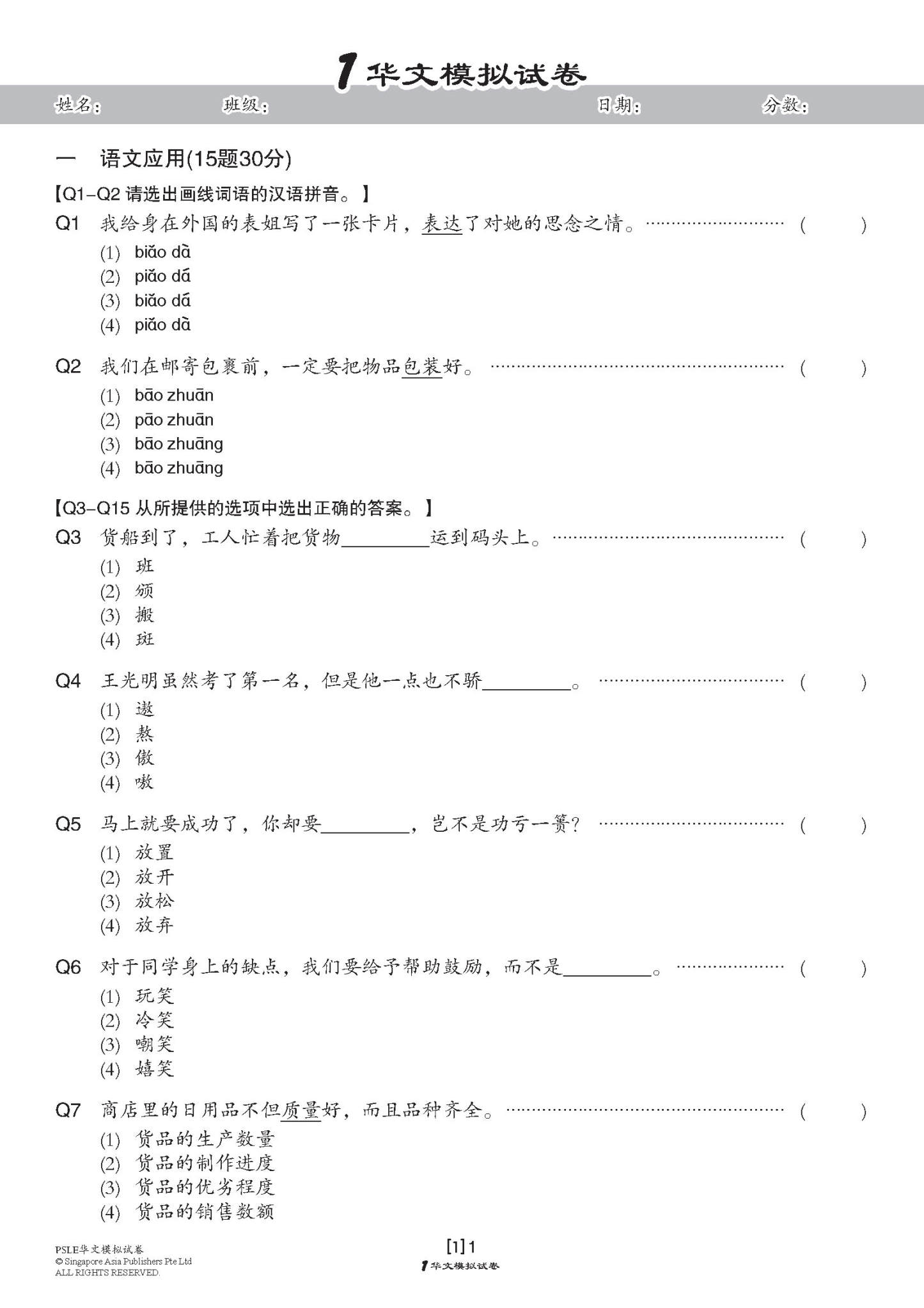 PSLE 考前冲刺华文模拟试卷 (PSLE Chinese Trial Examinations)