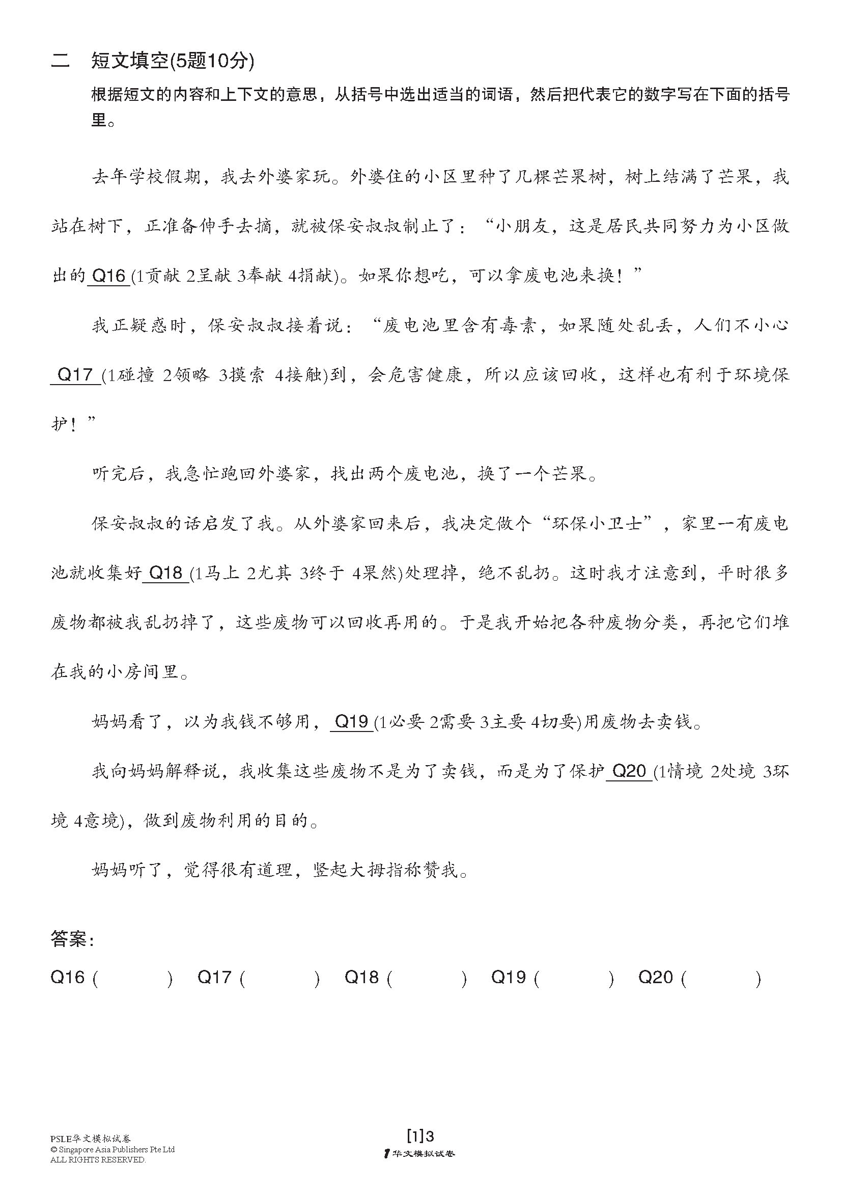 PSLE 考前冲刺华文模拟试卷 (PSLE Chinese Trial Examinations)