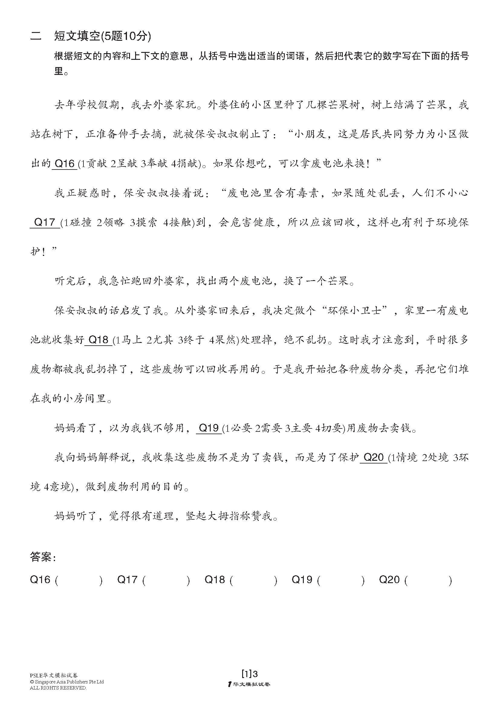 PSLE 考前冲刺华文模拟试卷 (PSLE Chinese Trial Examinations)