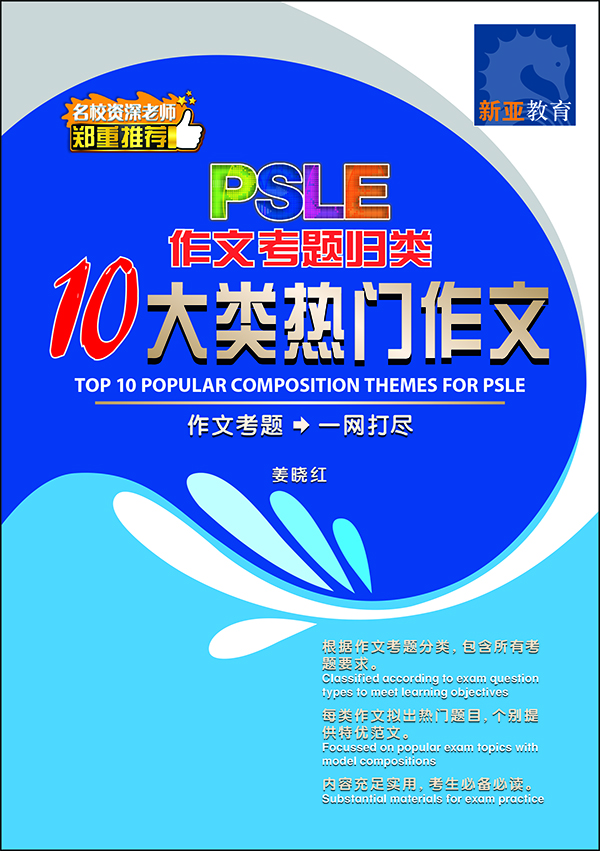 PSLE10大类热门作文 / Top 10 Popular Composition Themes For PSLE