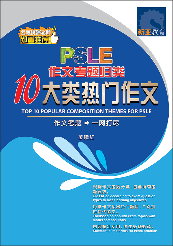 PSLE10大类热门作文 / Top 10 Popular Composition Themes For PSLE
