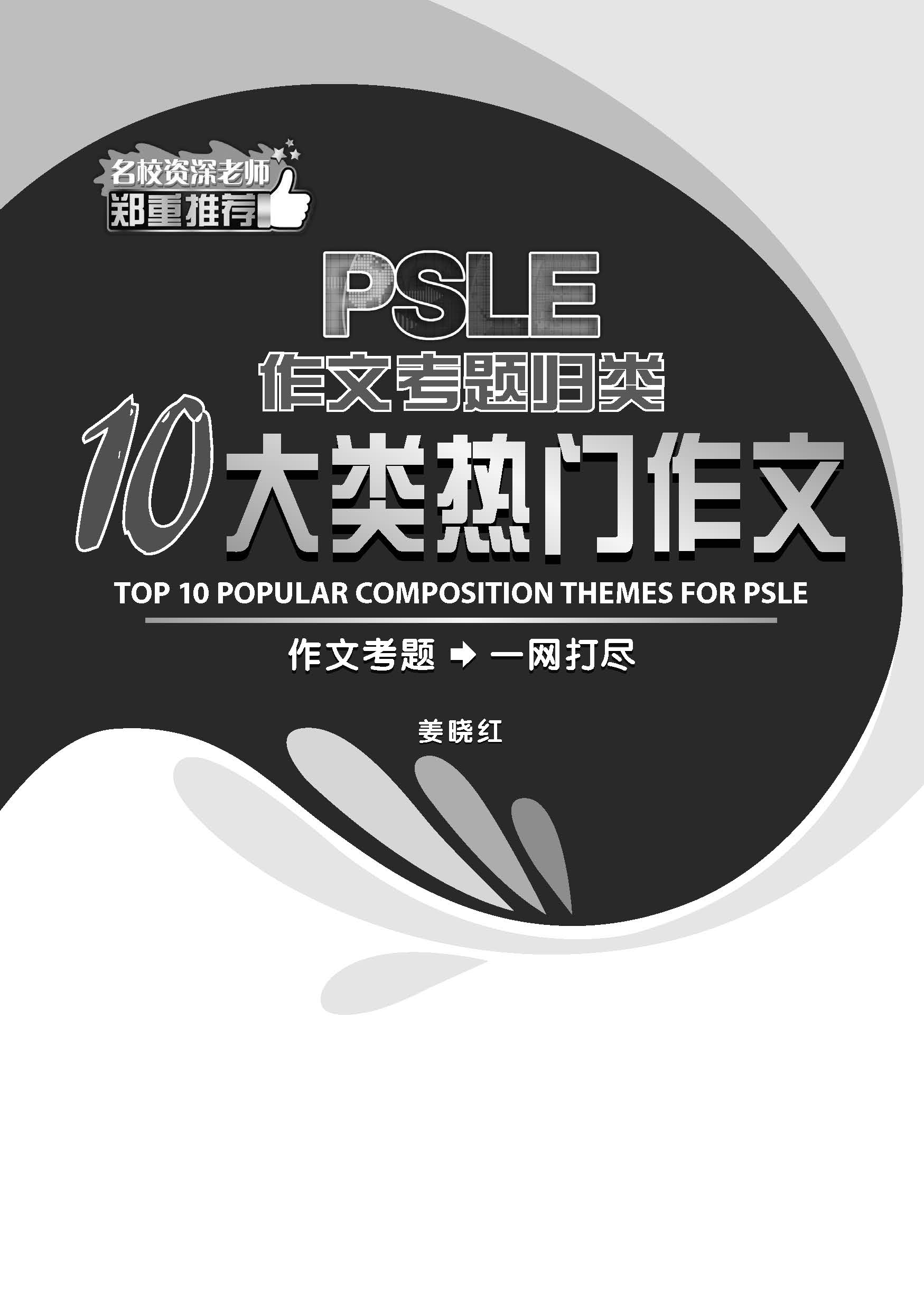 PSLE10大类热门作文 / Top 10 Popular Composition Themes For PSLE