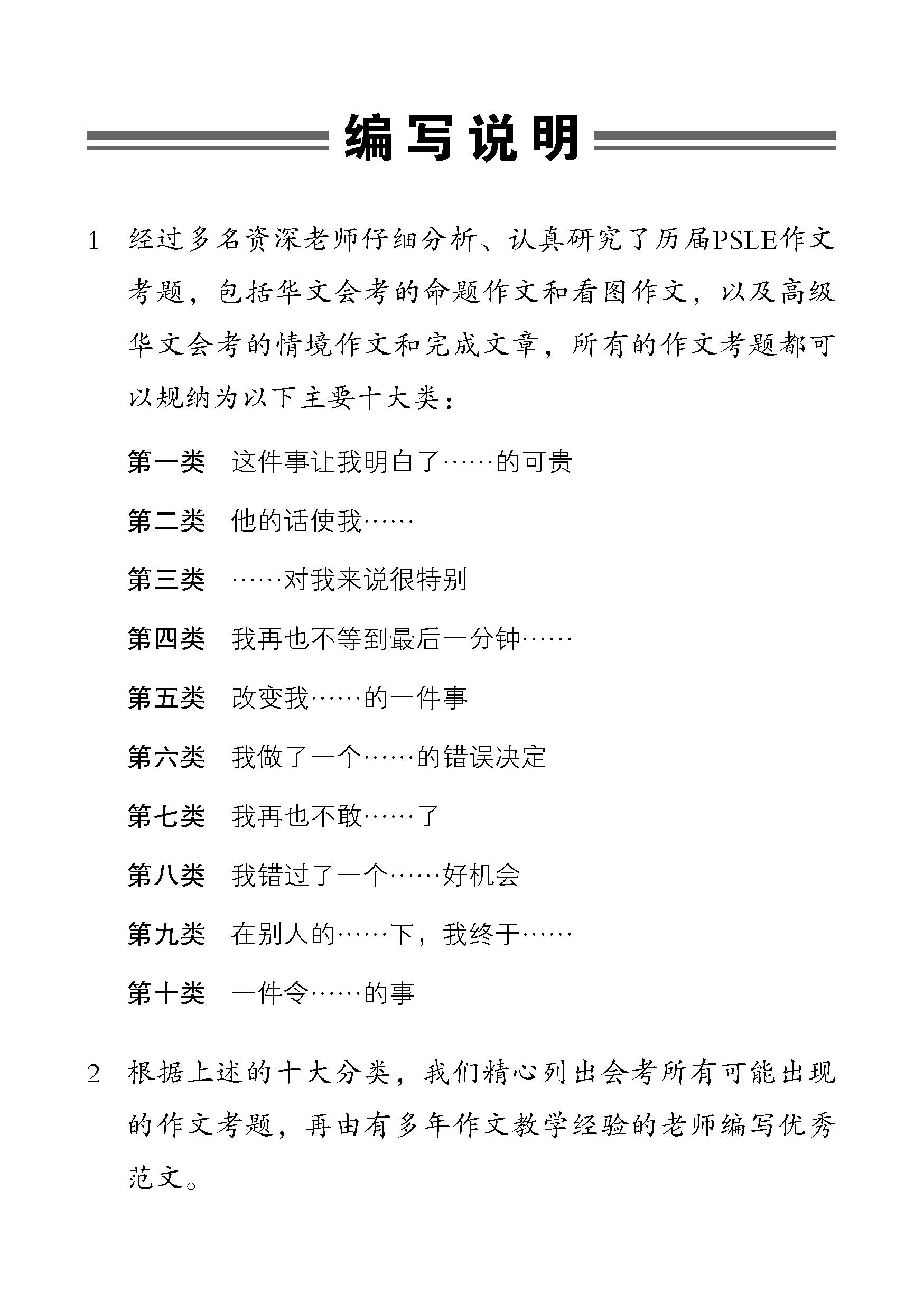 PSLE10大类热门作文 / Top 10 Popular Composition Themes For PSLE