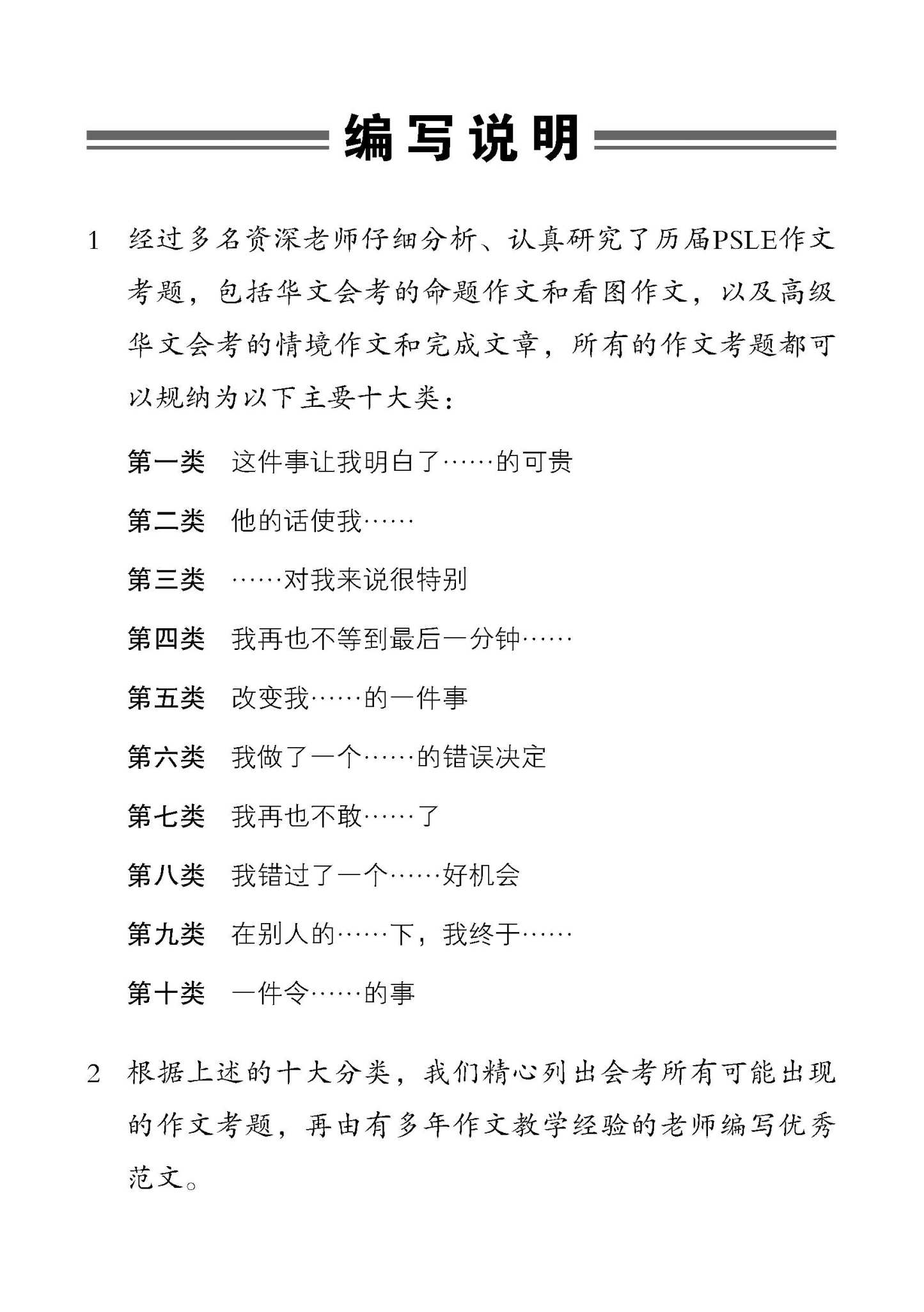 PSLE10大类热门作文 / Top 10 Popular Composition Themes For PSLE