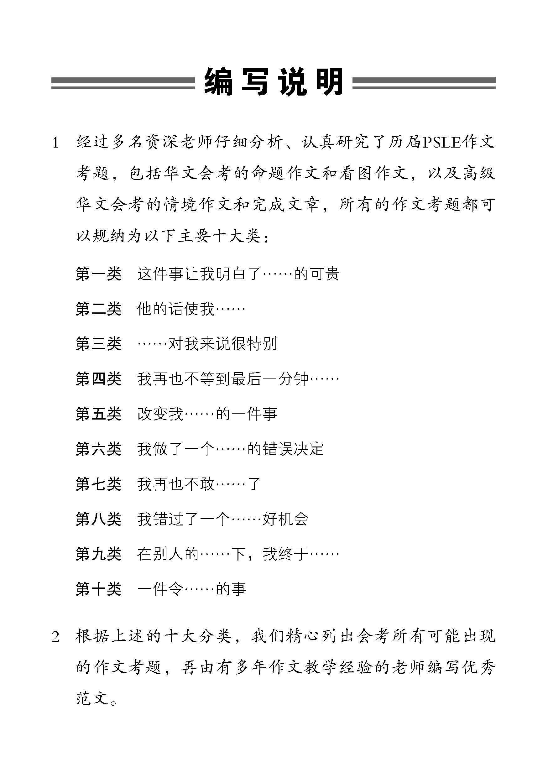 PSLE10大类热门作文 / Top 10 Popular Composition Themes For PSLE