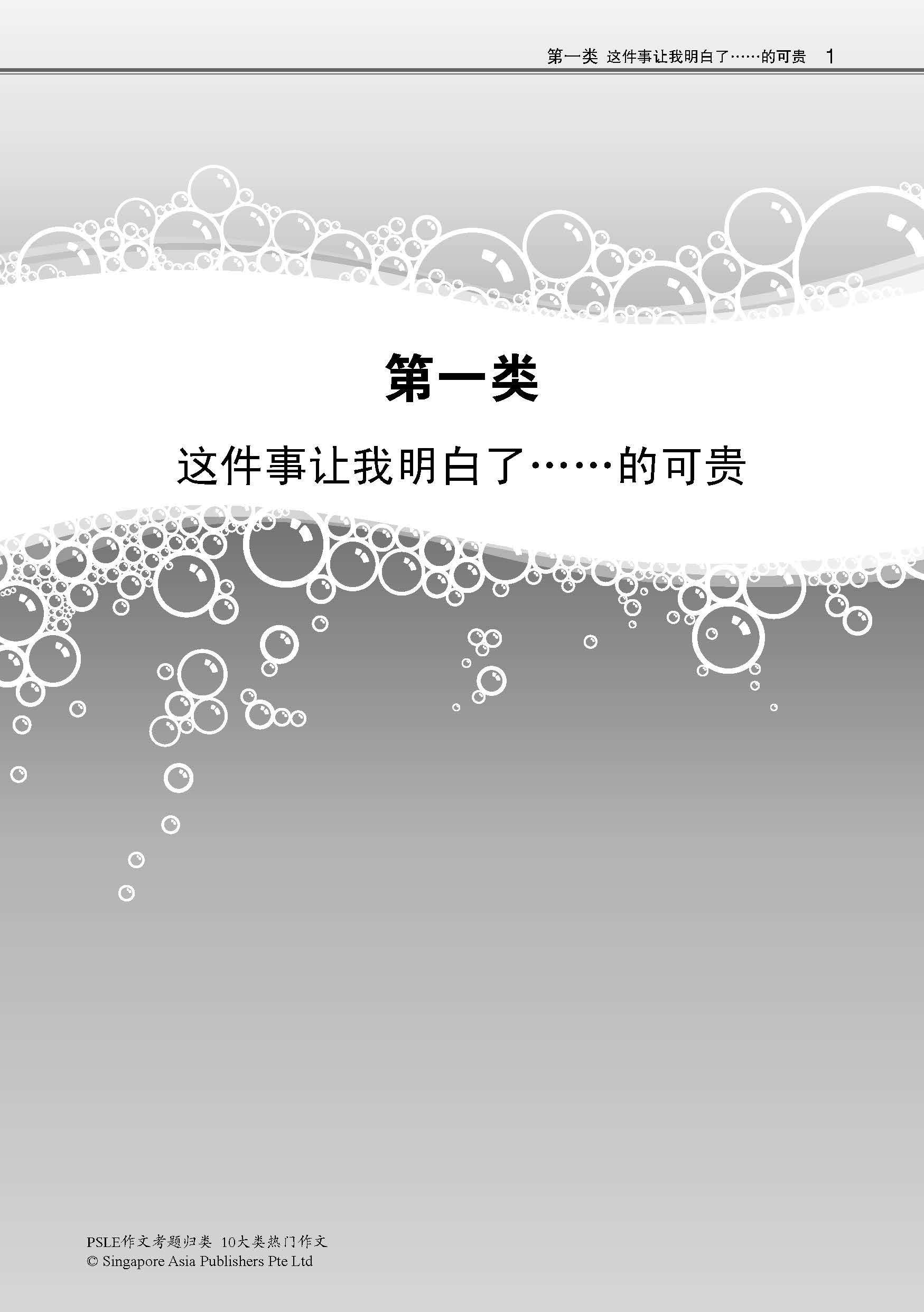 PSLE10大类热门作文 / Top 10 Popular Composition Themes For PSLE