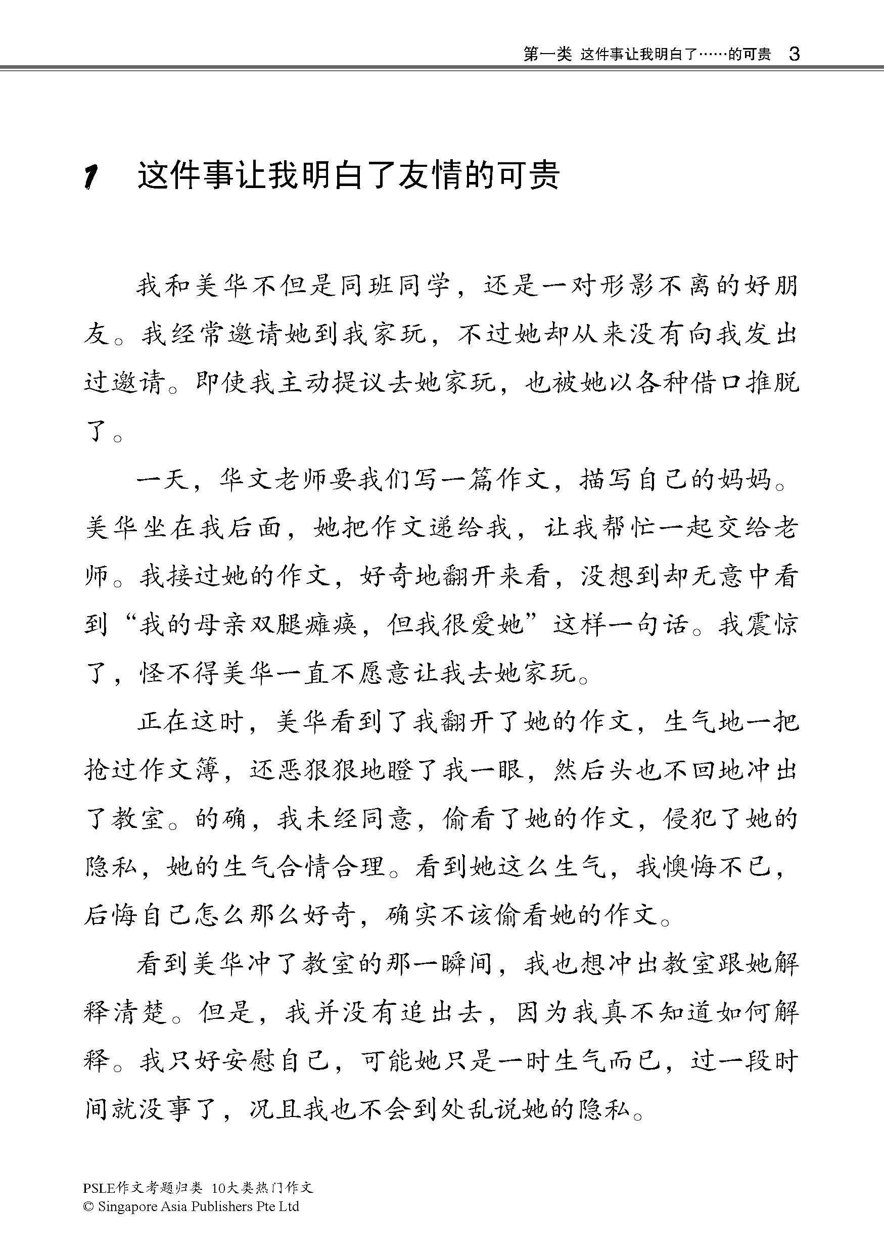 PSLE10大类热门作文 / Top 10 Popular Composition Themes For PSLE