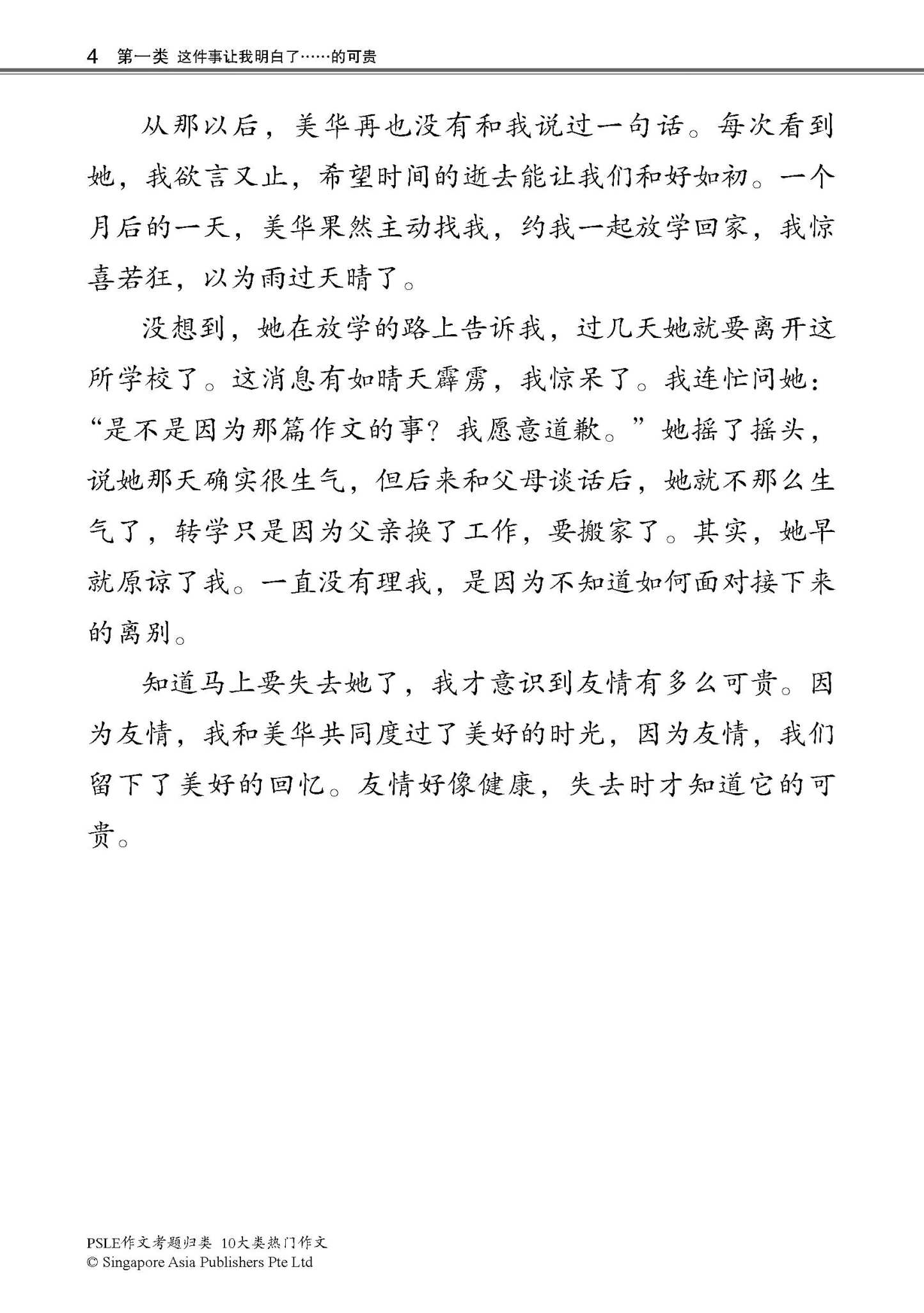 PSLE10大类热门作文 / Top 10 Popular Composition Themes For PSLE