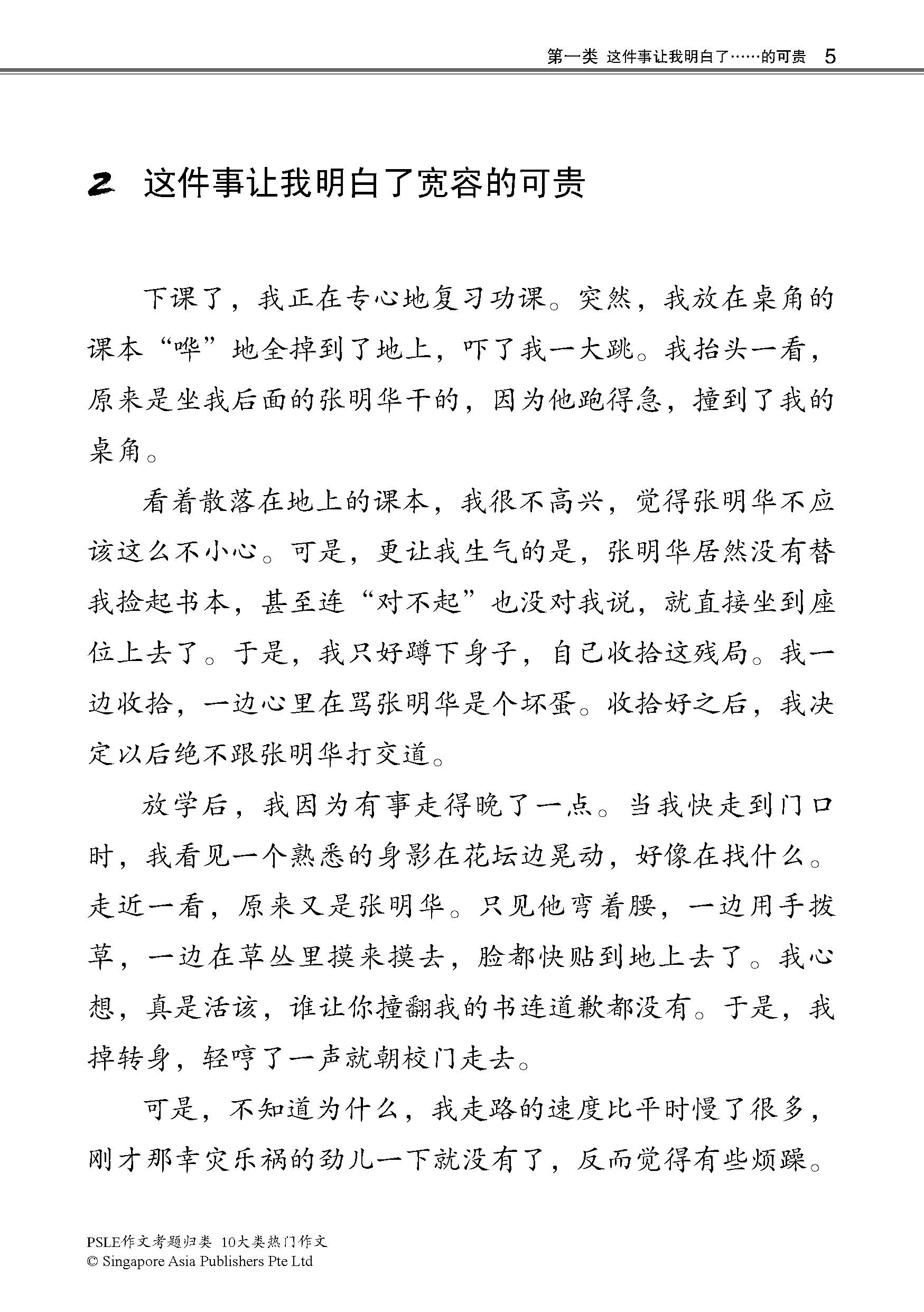 PSLE10大类热门作文 / Top 10 Popular Composition Themes For PSLE