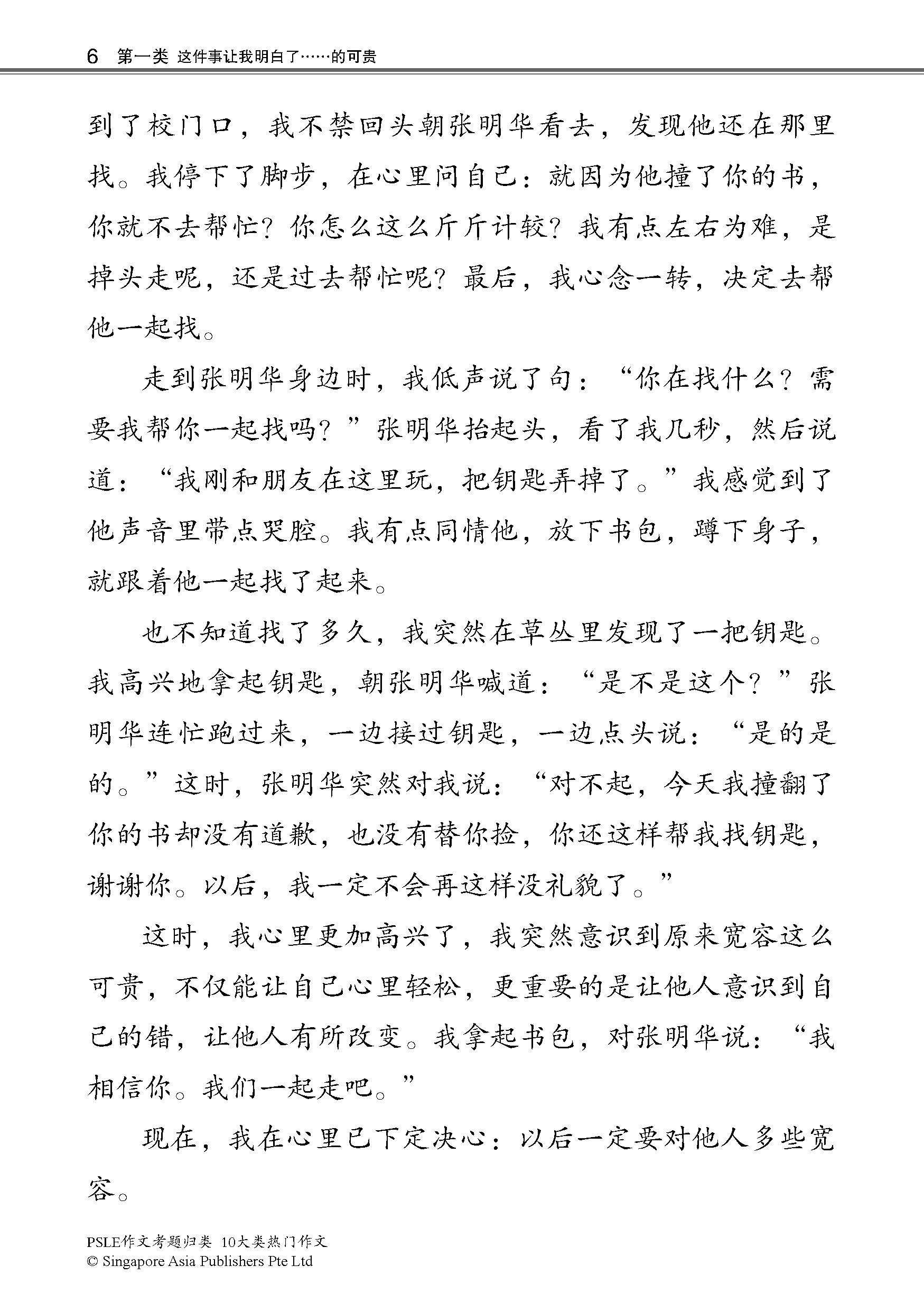 PSLE10大类热门作文 / Top 10 Popular Composition Themes For PSLE