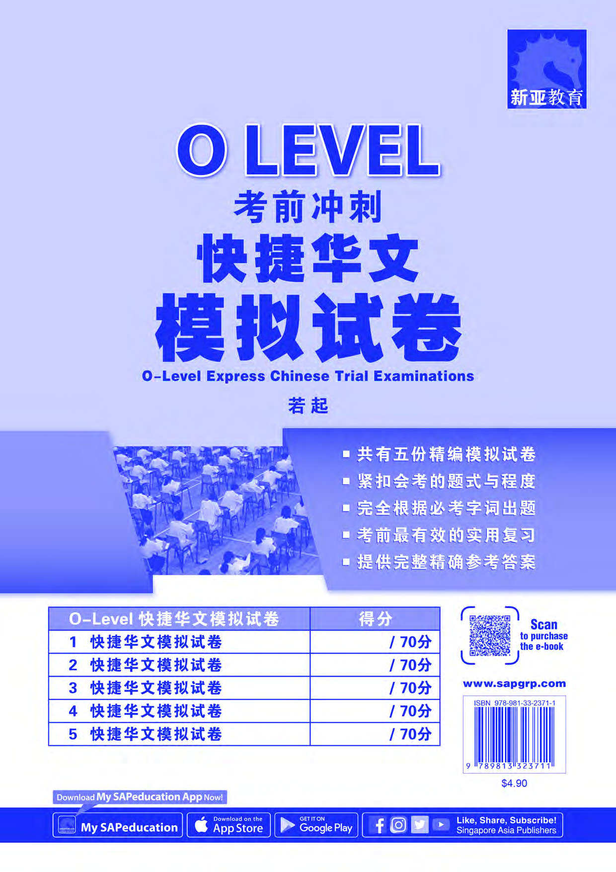 O LEVEL 考前冲刺快捷华文模拟试卷 (O-Level Express Chinese Trial Examinations)