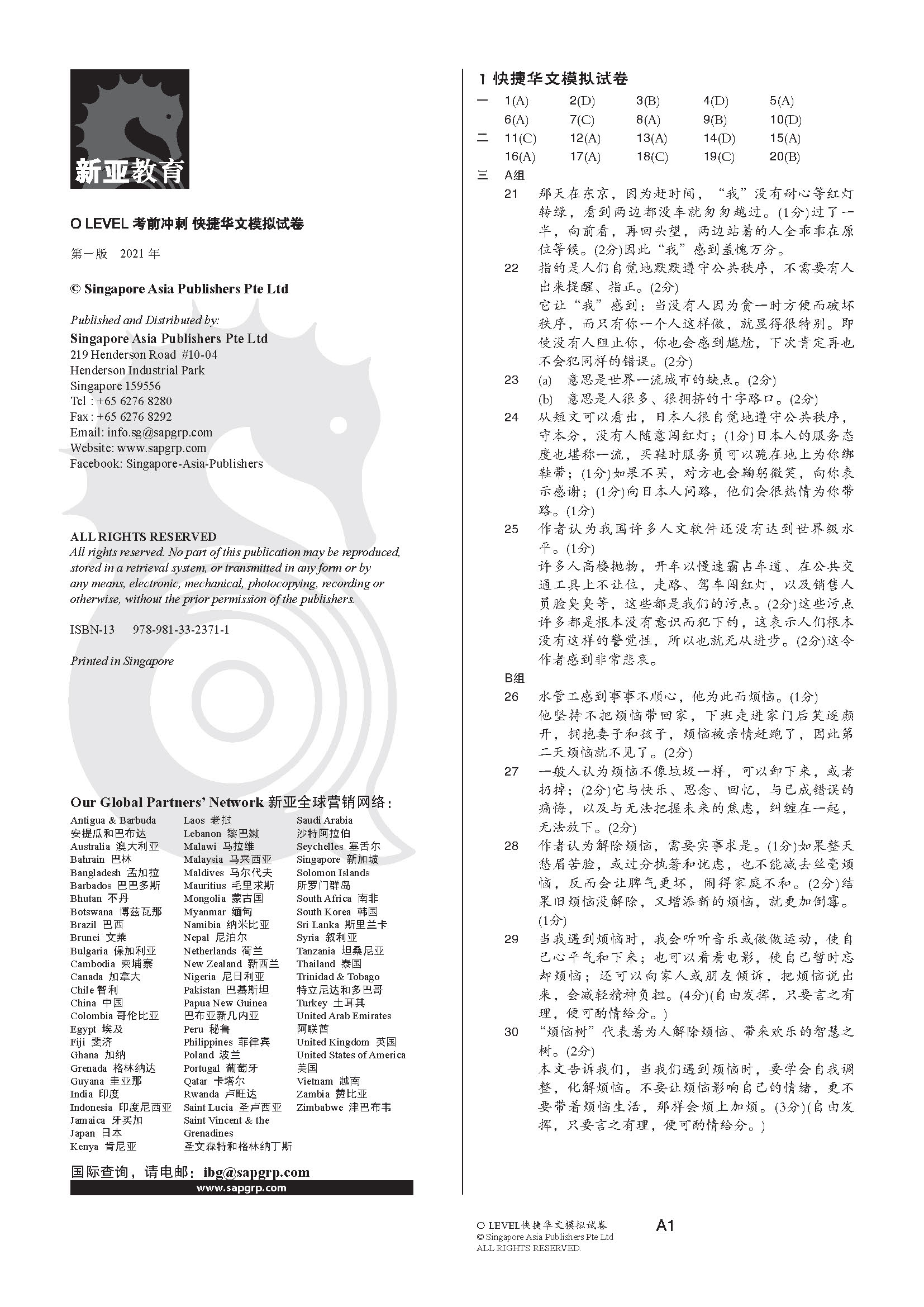O LEVEL 考前冲刺快捷华文模拟试卷 (O-Level Express Chinese Trial Examinations)