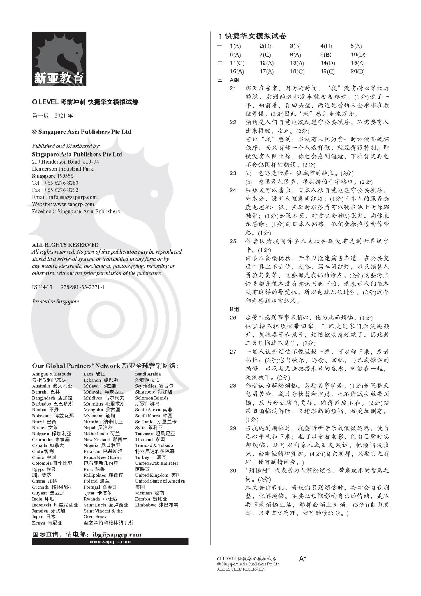 O LEVEL 考前冲刺快捷华文模拟试卷 (O-Level Express Chinese Trial Examinations)