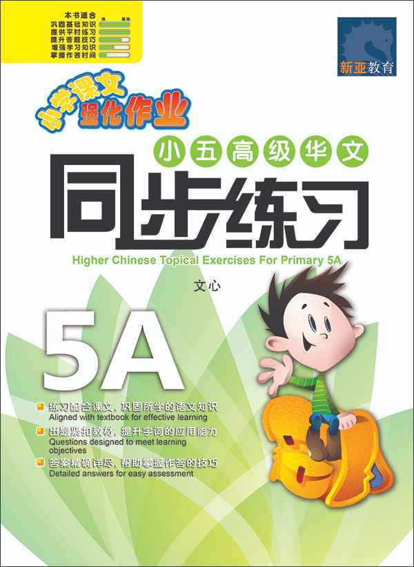 小五高级华文 同步练习 (5A) / Higher Chinese Topical Exercises For Primary 5A