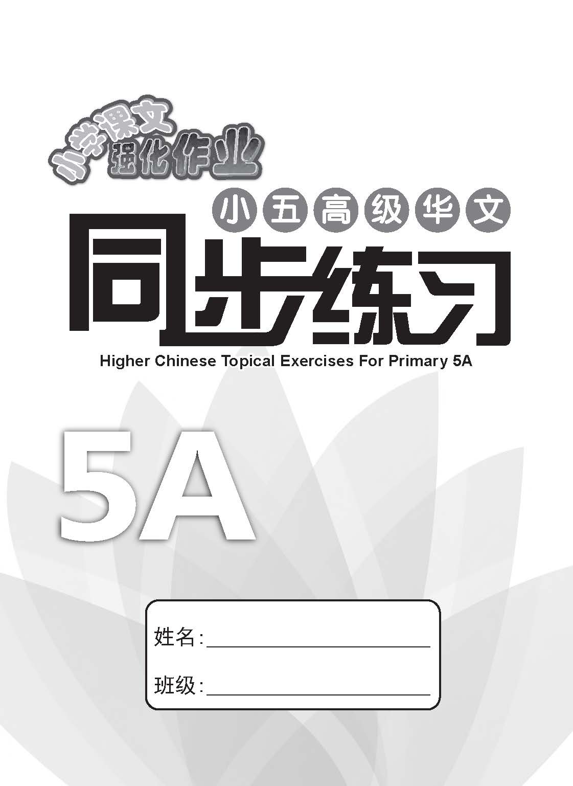 小五高级华文 同步练习 (5A) / Higher Chinese Topical Exercises For Primary 5A