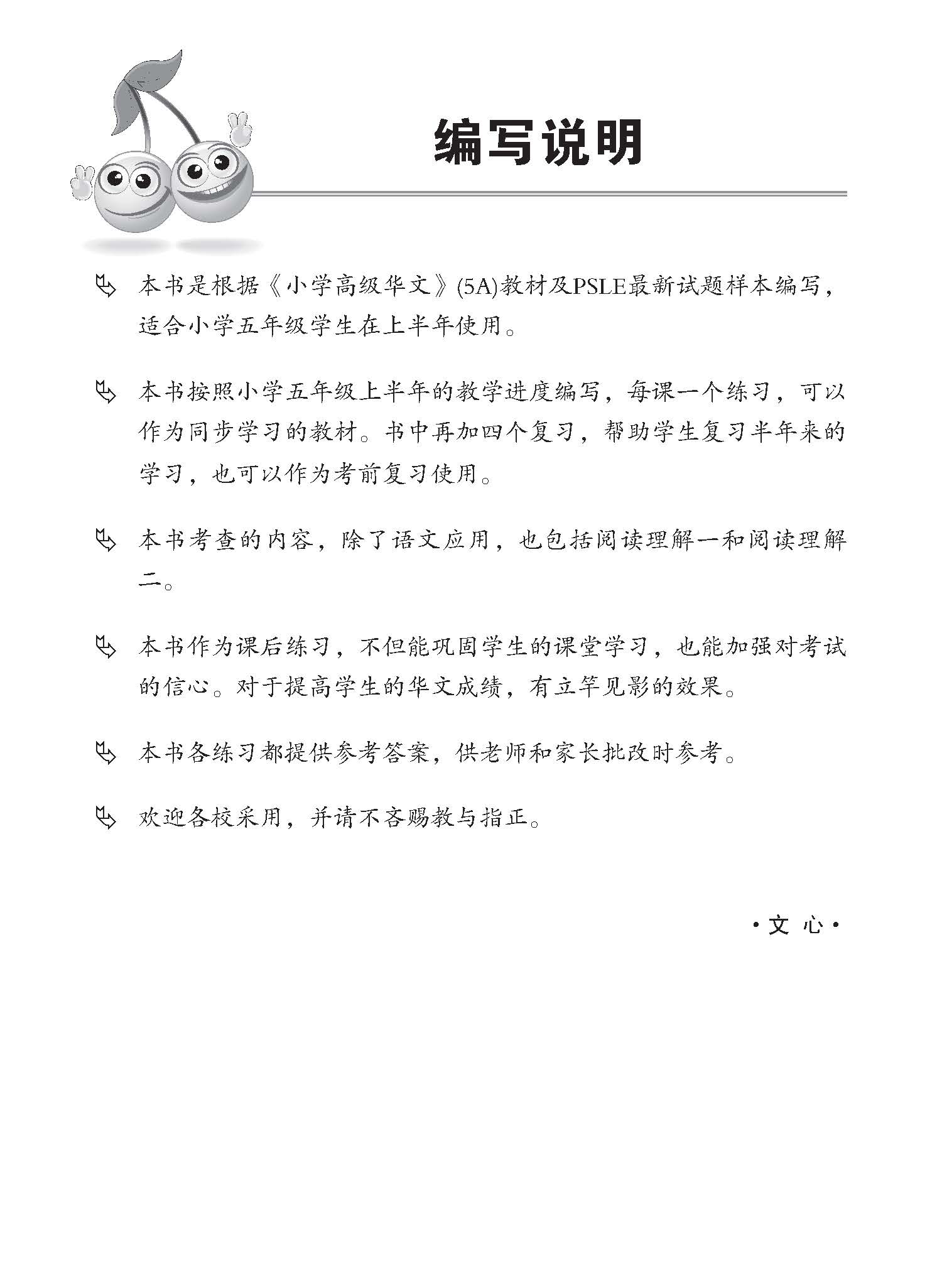 小五高级华文 同步练习 (5A) / Higher Chinese Topical Exercises For Primary 5A