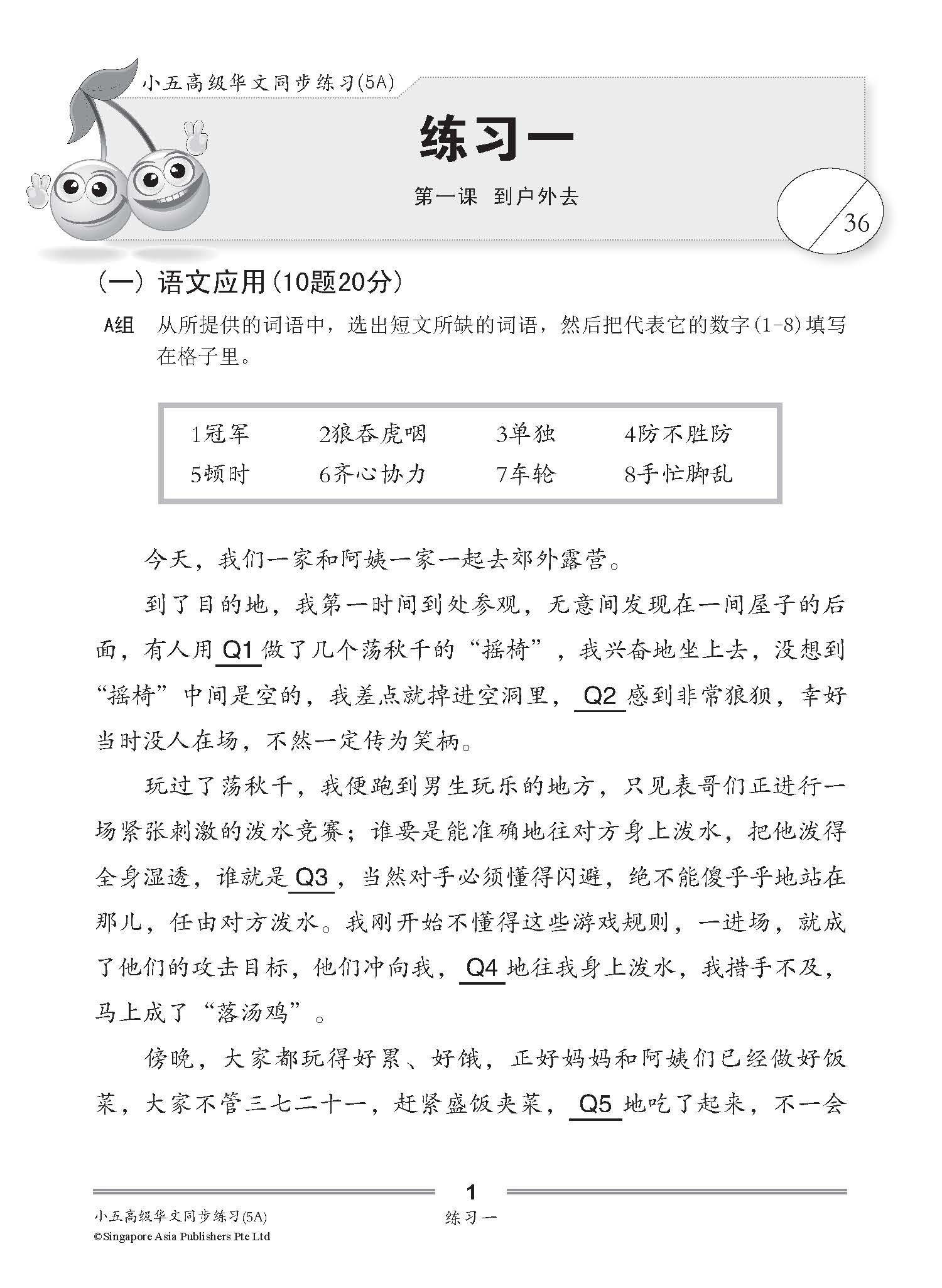 小五高级华文 同步练习 (5A) / Higher Chinese Topical Exercises For Primary 5A