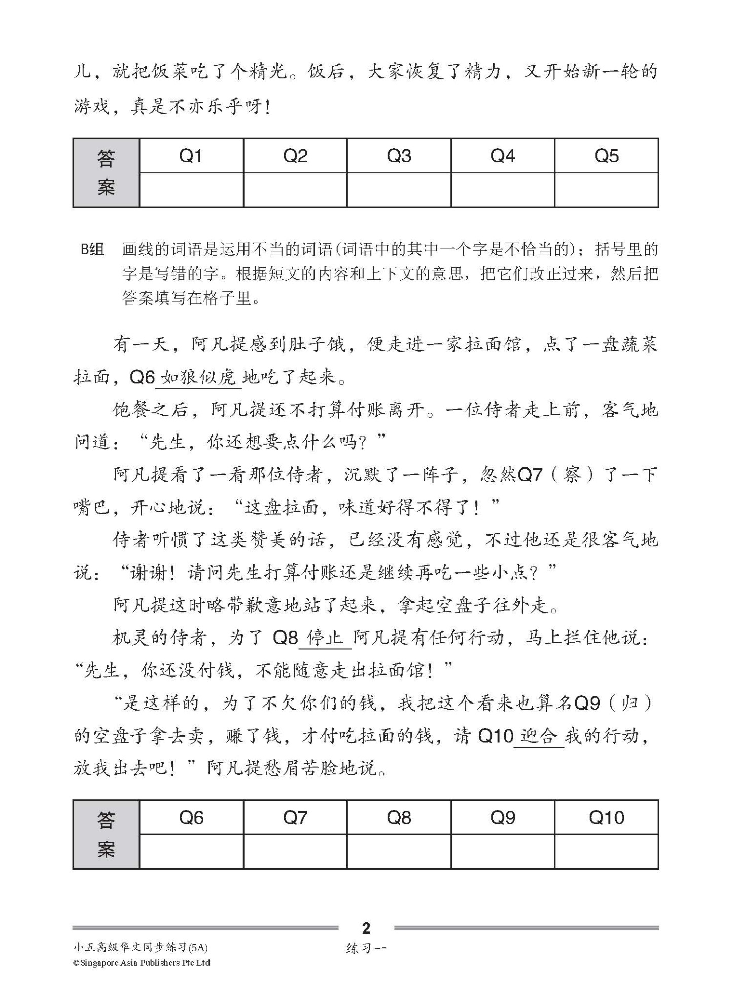 小五高级华文 同步练习 (5A) / Higher Chinese Topical Exercises For Primary 5A