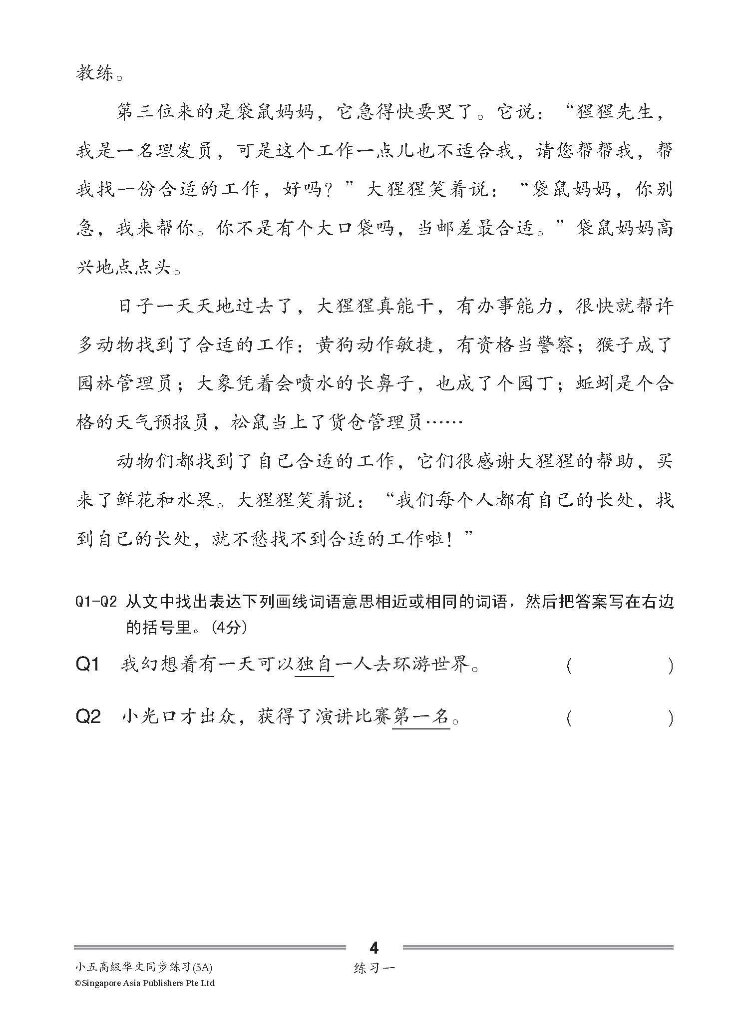 小五高级华文 同步练习 (5A) / Higher Chinese Topical Exercises For Primary 5A