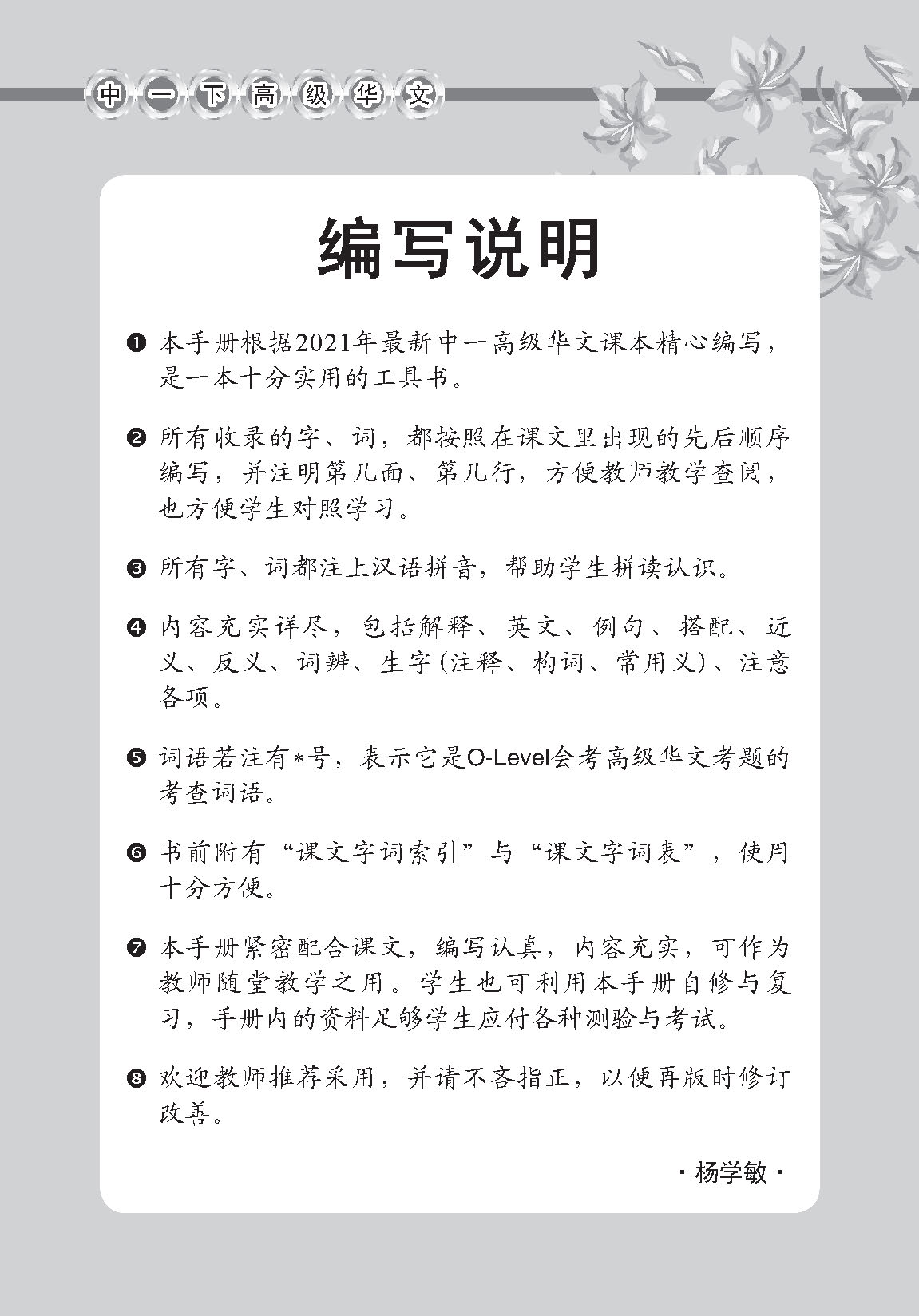 中学一年级高级华文课文字词手册 (一下) / A Handbook Of Vocabulary For Secondary 1B [Higher Chinese]