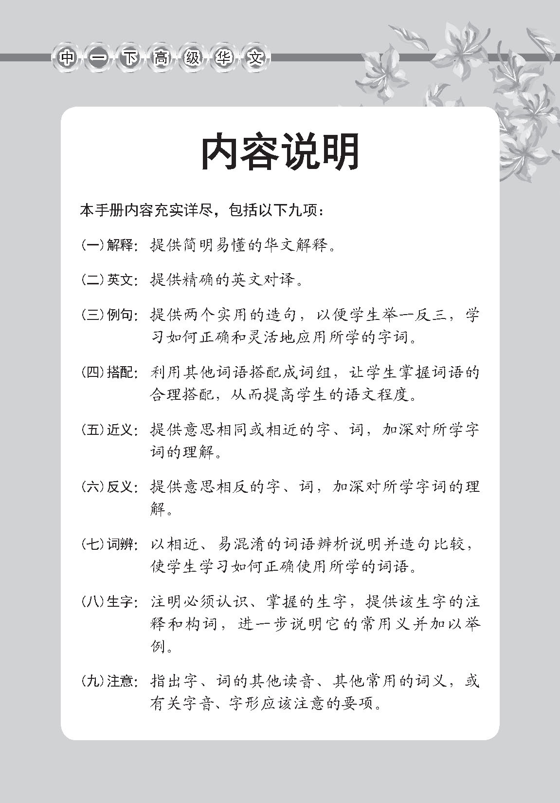 中学一年级高级华文课文字词手册 (一下) / A Handbook Of Vocabulary For Secondary 1B [Higher Chinese]