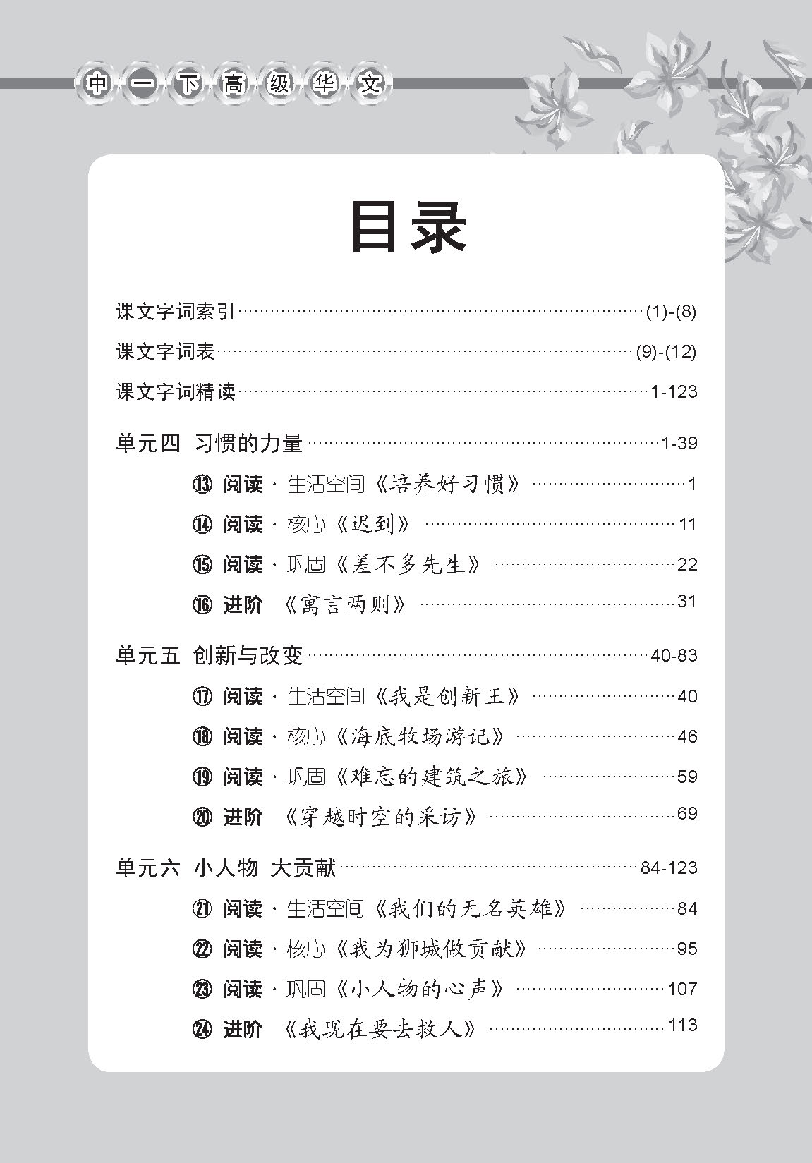 中学一年级高级华文课文字词手册 (一下) / A Handbook Of Vocabulary For Secondary 1B [Higher Chinese]