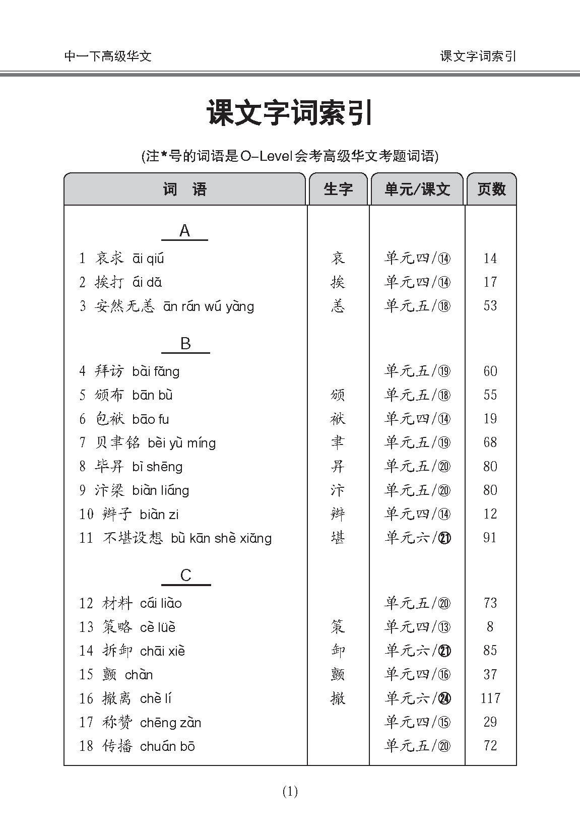 中学一年级高级华文课文字词手册 (一下) / A Handbook Of Vocabulary For Secondary 1B [Higher Chinese]
