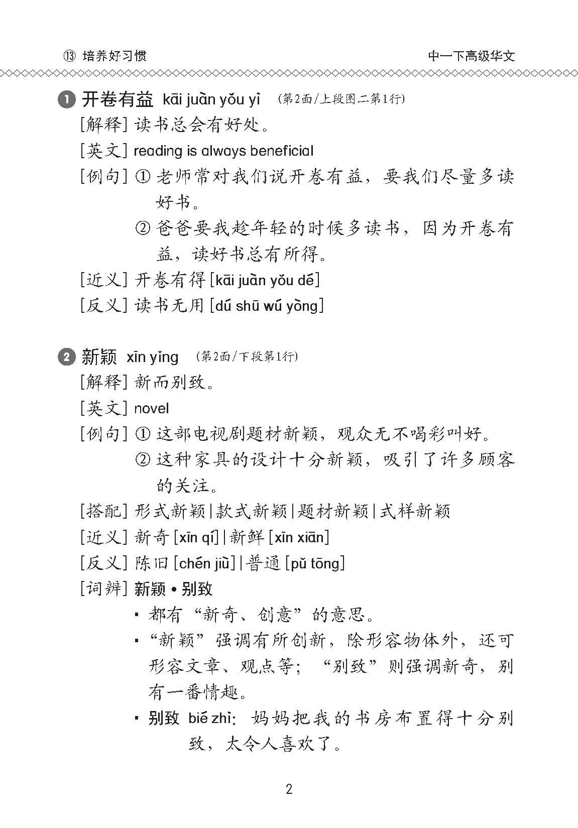 中学一年级高级华文课文字词手册 (一下) / A Handbook Of Vocabulary For Secondary 1B [Higher Chinese]