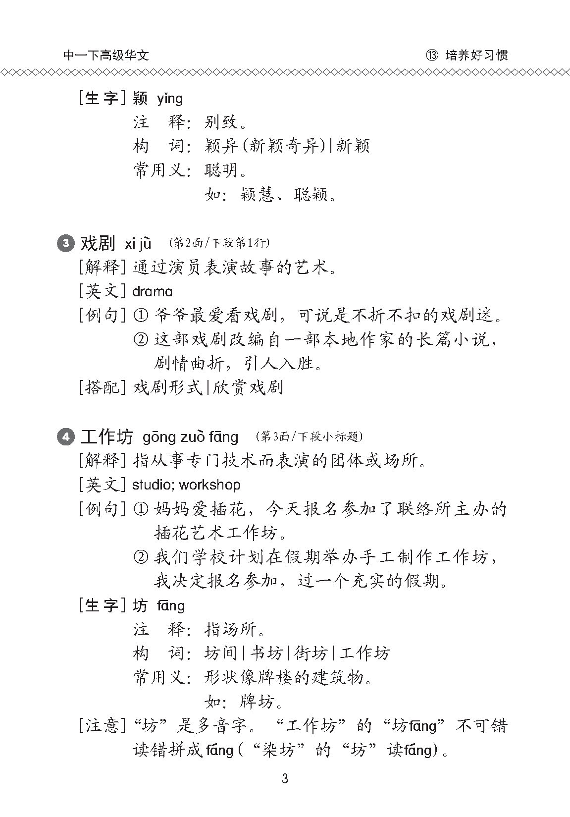 中学一年级高级华文课文字词手册 (一下) / A Handbook Of Vocabulary For Secondary 1B [Higher Chinese]