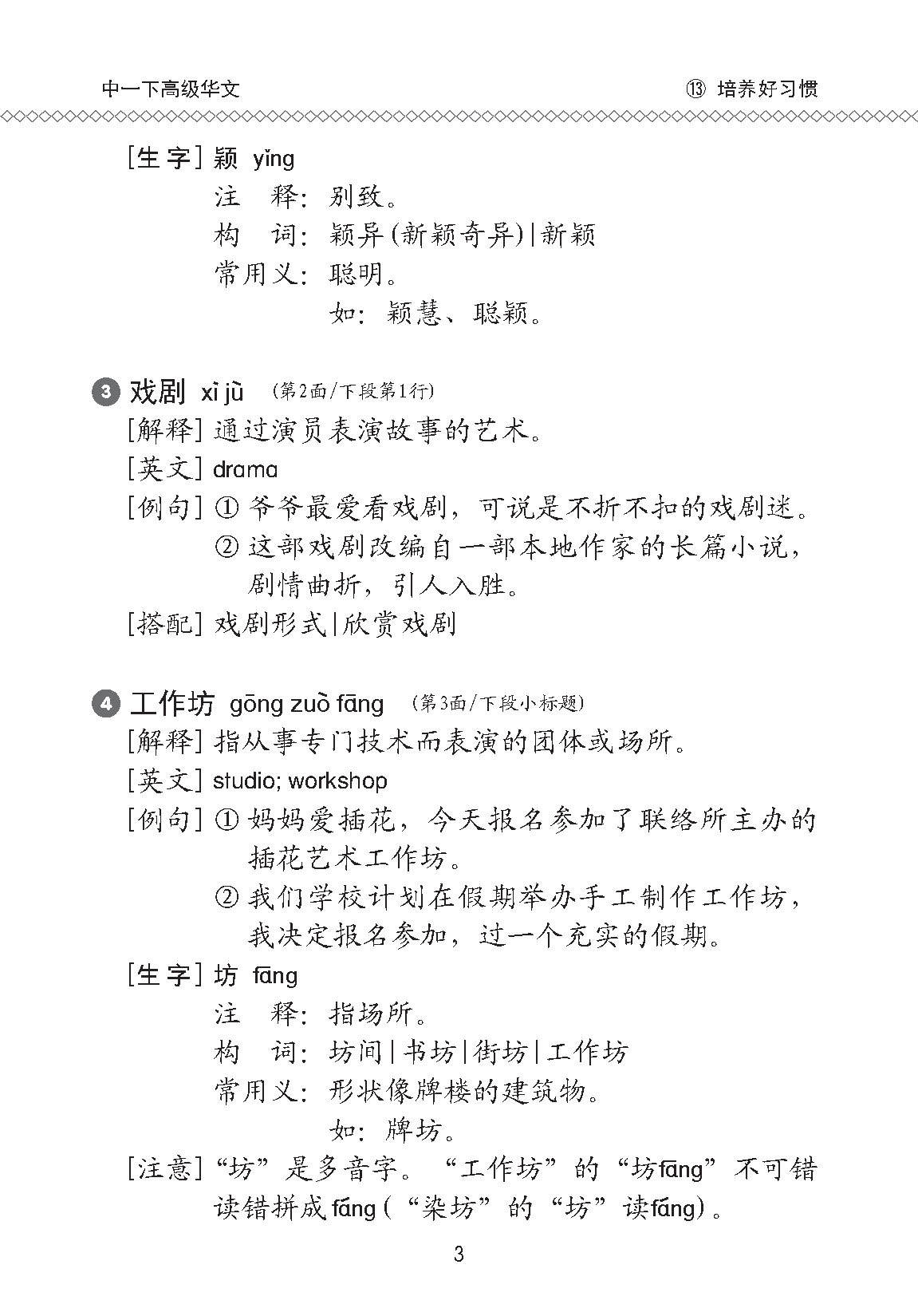 中学一年级高级华文课文字词手册 (一下) / A Handbook Of Vocabulary For Secondary 1B [Higher Chinese]