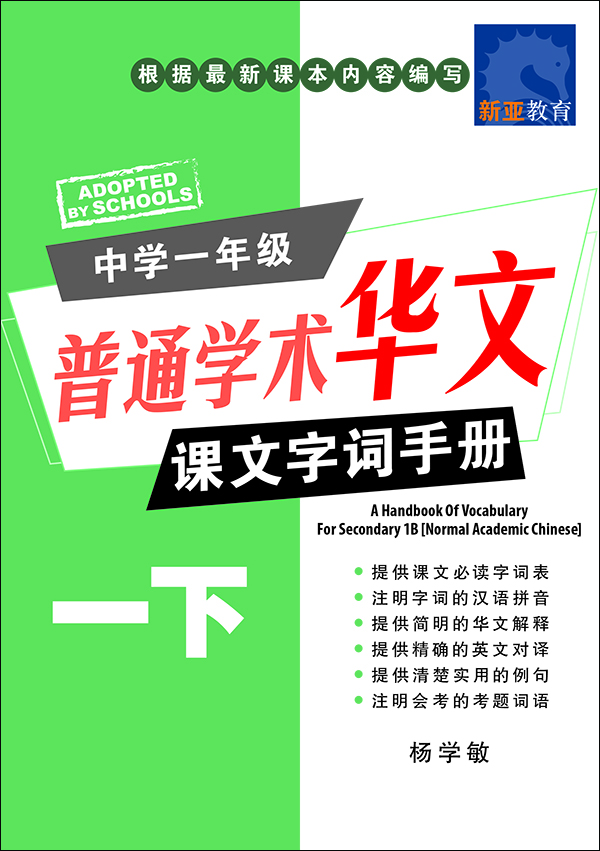 中学一年级普通学术华文课文字词手册 (一下) (A Handbook of Vocabulary For Secondary 1B Normal Academic Chinese)