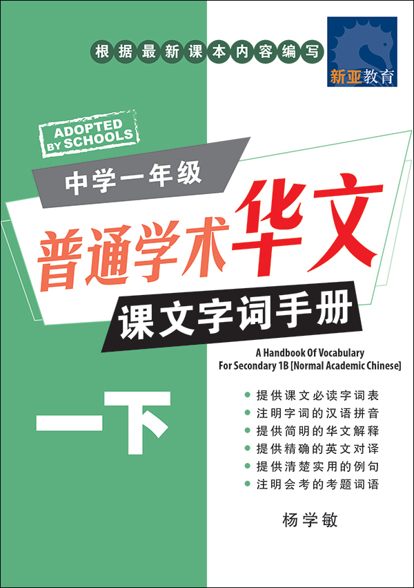 中学一年级普通学术华文课文字词手册 (一下) (A Handbook of Vocabulary For Secondary 1B Normal Academic Chinese)