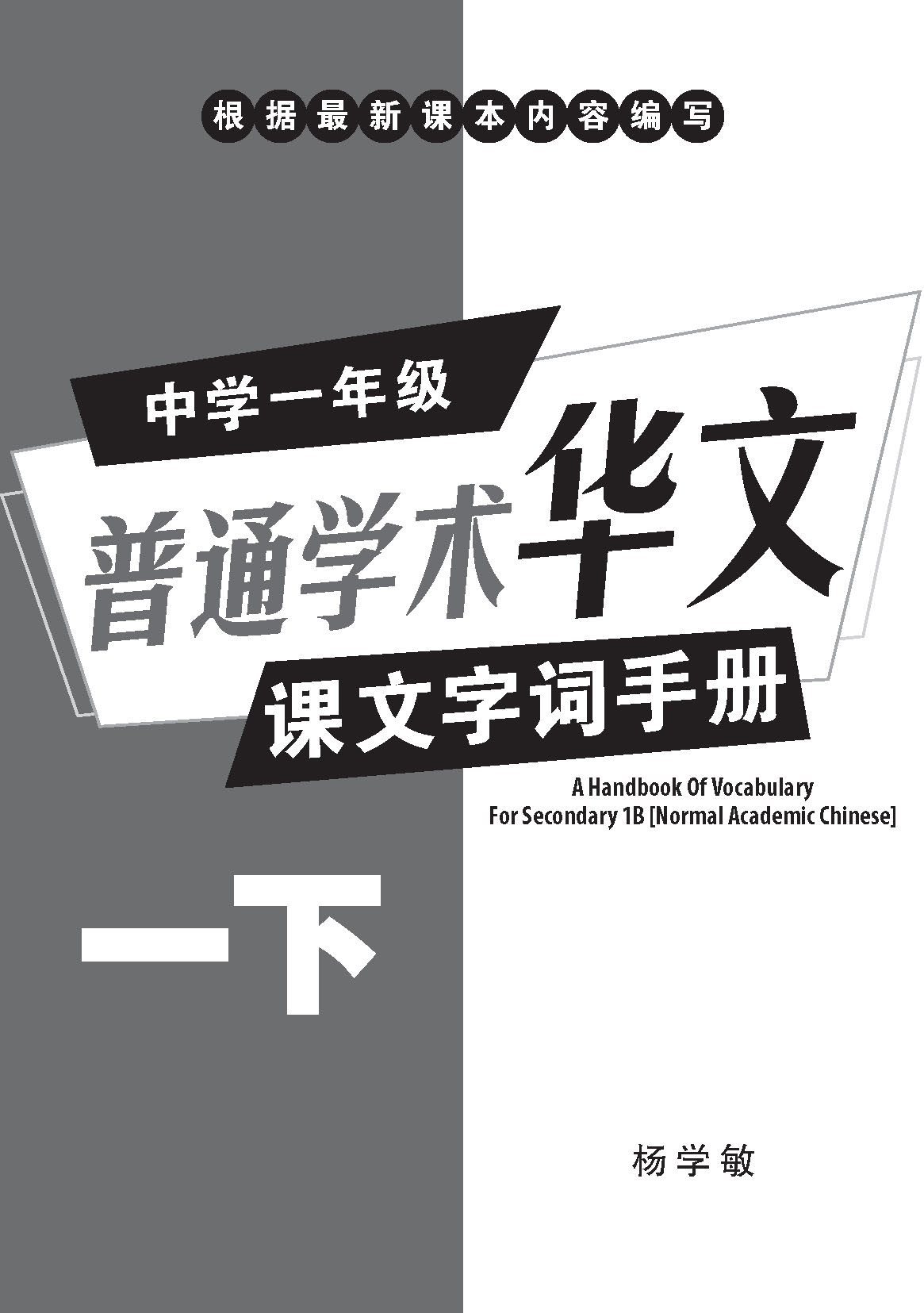中学一年级普通学术华文课文字词手册 (一下) (A Handbook of Vocabulary For Secondary 1B Normal Academic Chinese)