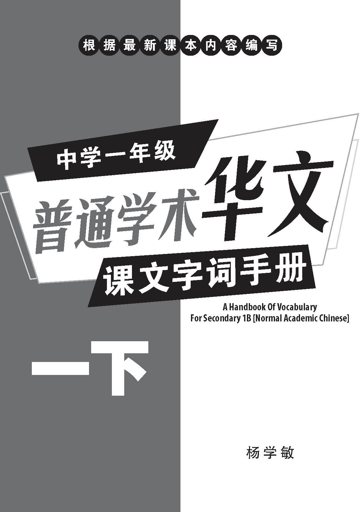 中学一年级普通学术华文课文字词手册 (一下) (A Handbook of Vocabulary For Secondary 1B Normal Academic Chinese)