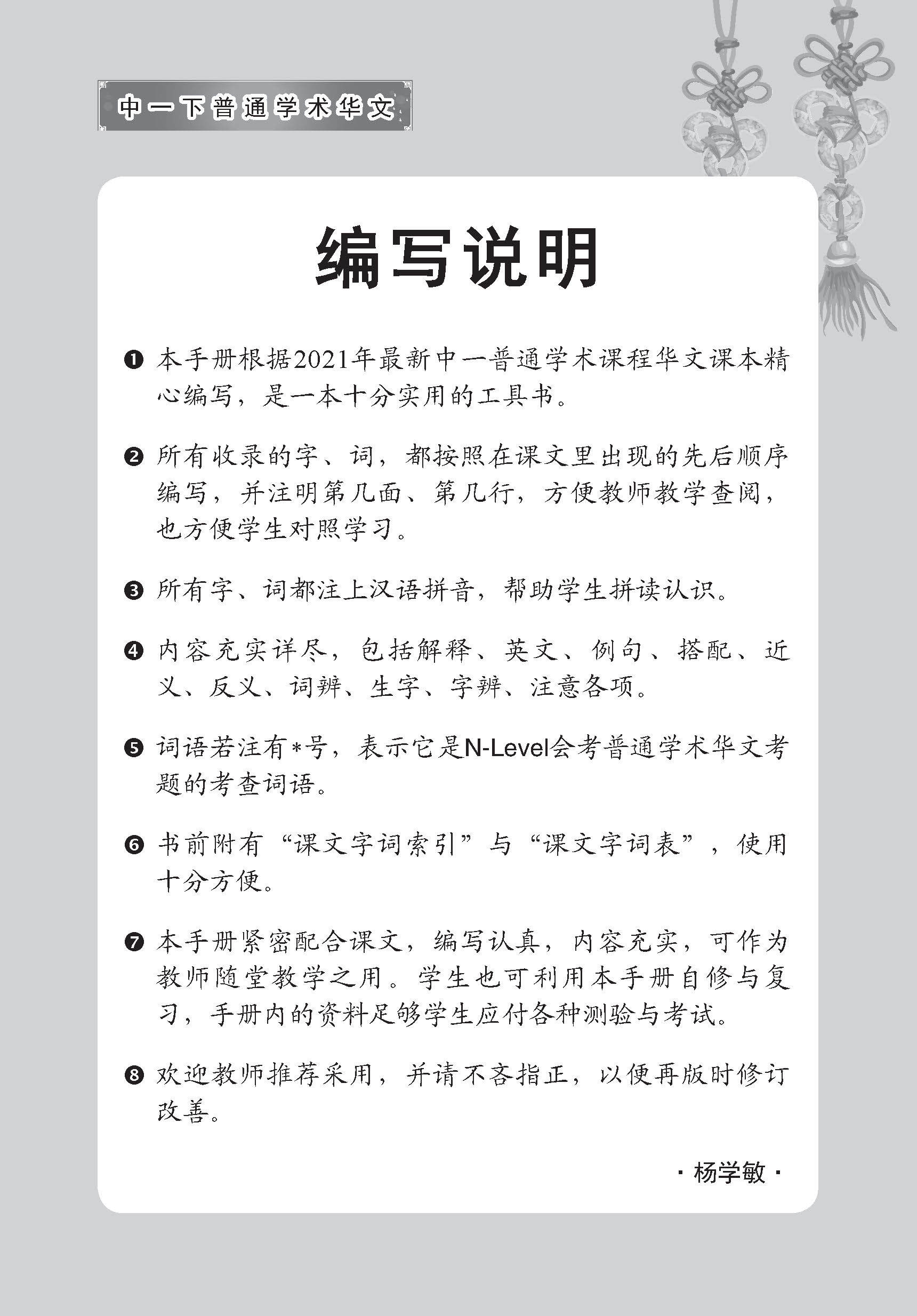 中学一年级普通学术华文课文字词手册 (一下) (A Handbook of Vocabulary For Secondary 1B Normal Academic Chinese)