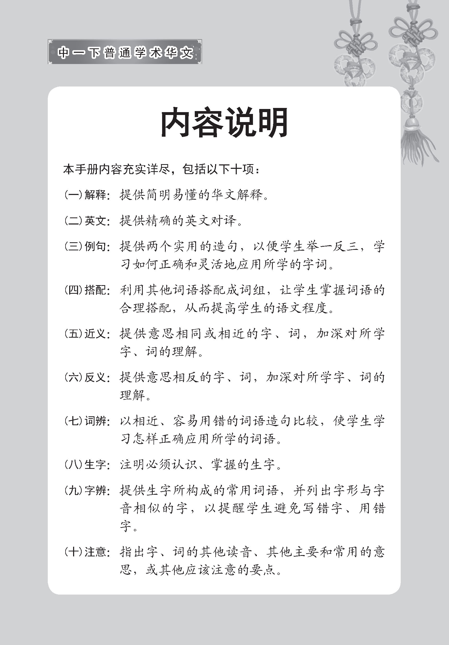 中学一年级普通学术华文课文字词手册 (一下) (A Handbook of Vocabulary For Secondary 1B Normal Academic Chinese)