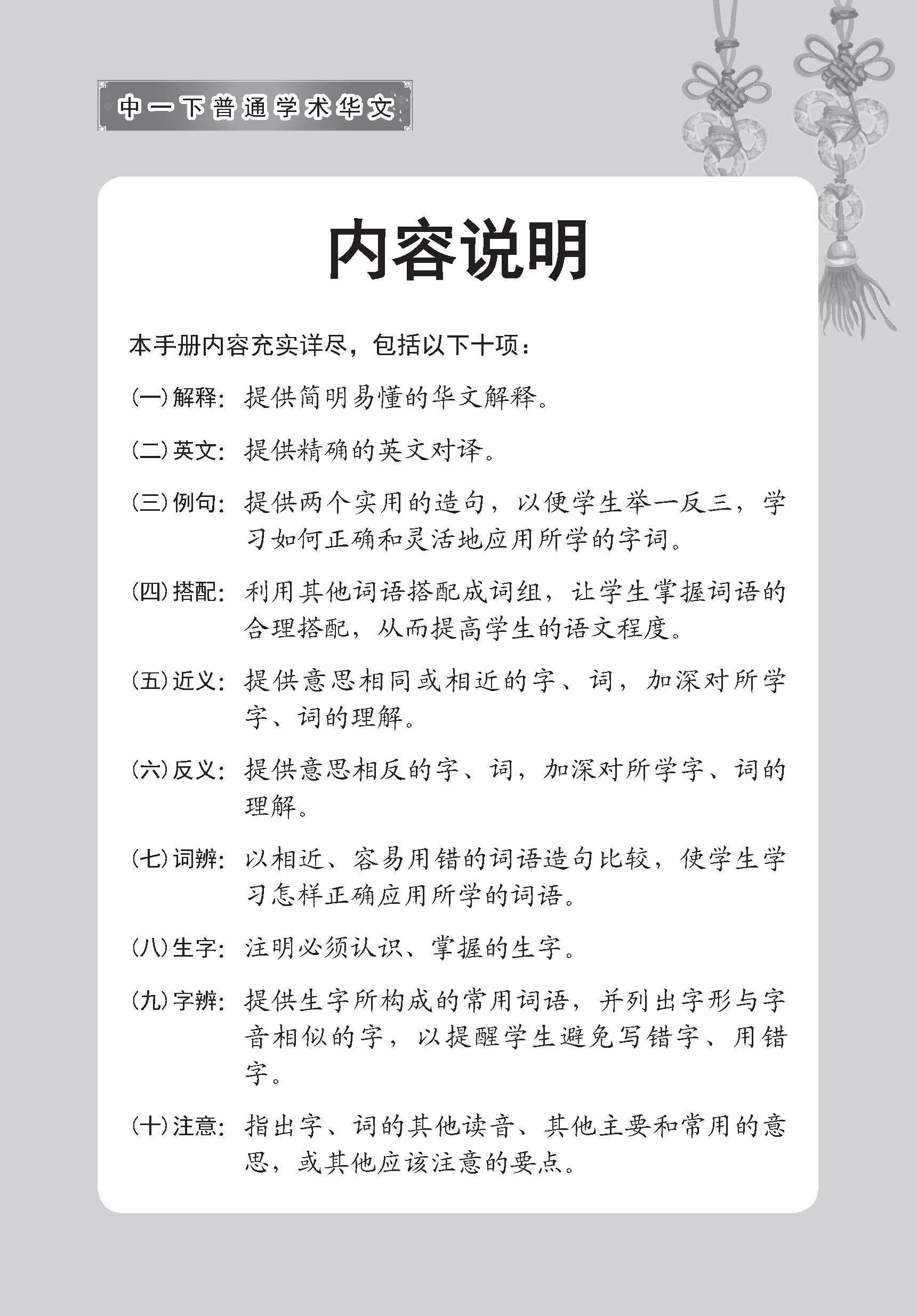 中学一年级普通学术华文课文字词手册 (一下) (A Handbook of Vocabulary For Secondary 1B Normal Academic Chinese)